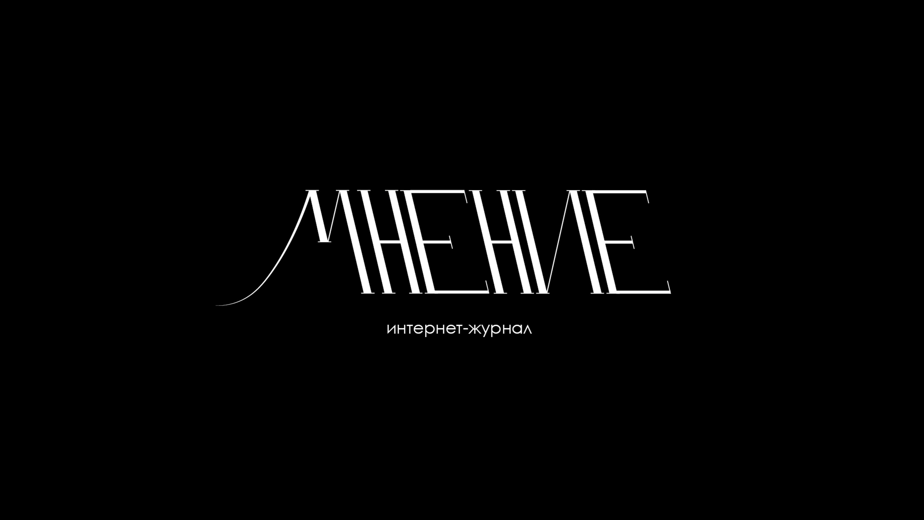 Ребрендинг театрального интернет-журнала "Мнение" — Изображение №3 — Брендинг на Dprofile