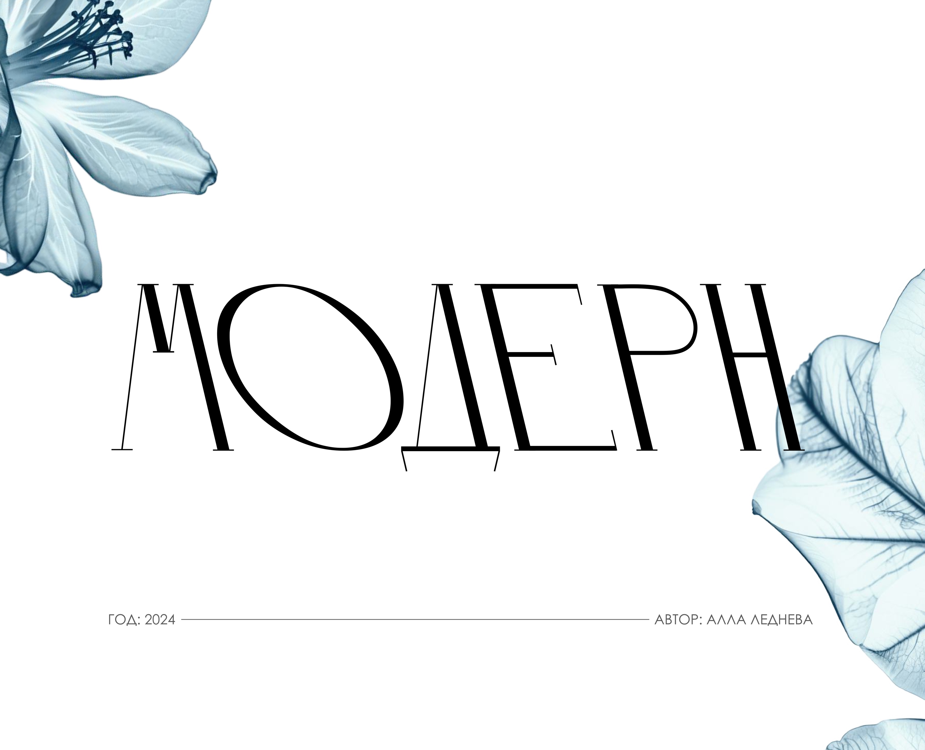 Шрифт МОДЕРН /  Typeface MODERN на Dprofile