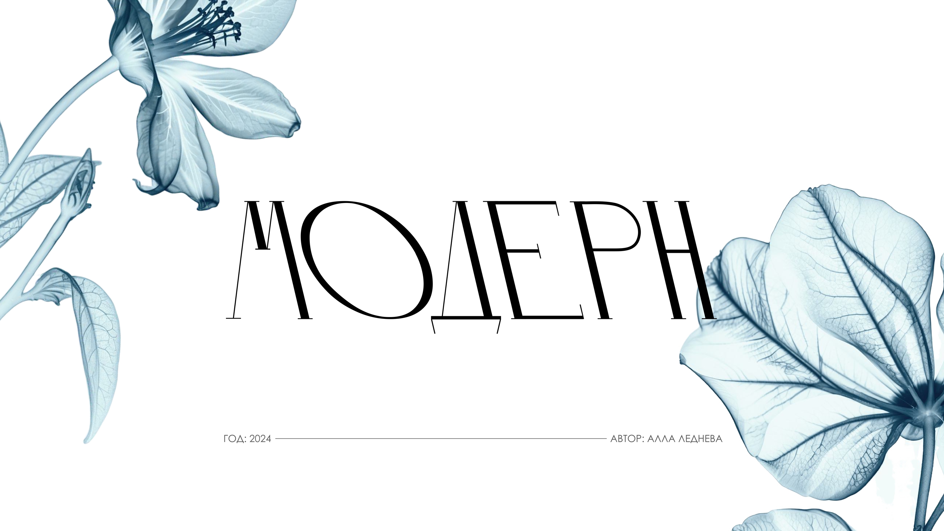 Шрифт МОДЕРН /  Typeface MODERN — Изображение №1 — Графика на Dprofile