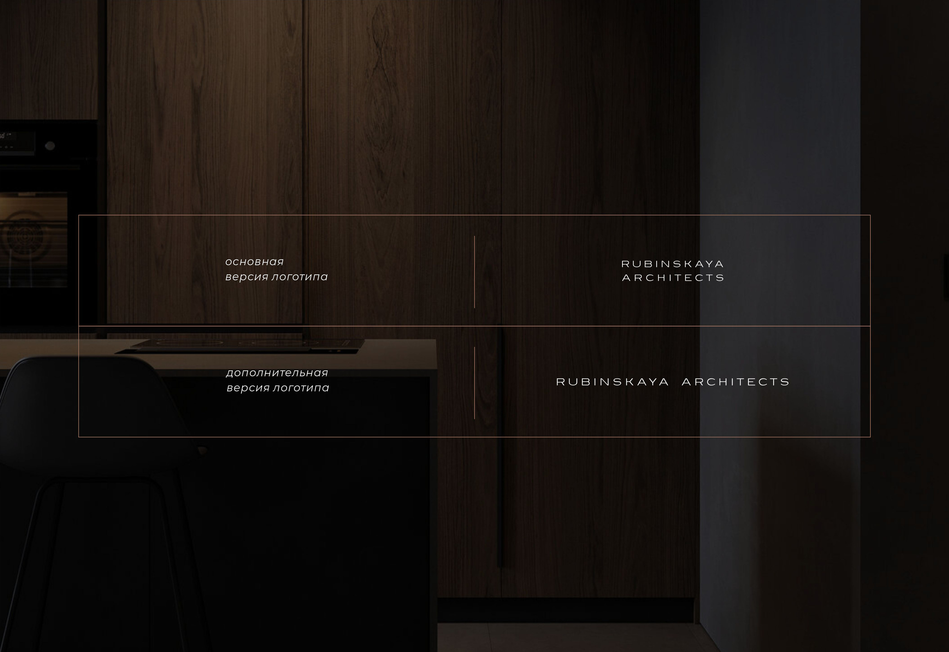 "RUBINSKAYA ARCHITECTS" /  interior design / — Изображение №3 — Брендинг на Dprofile