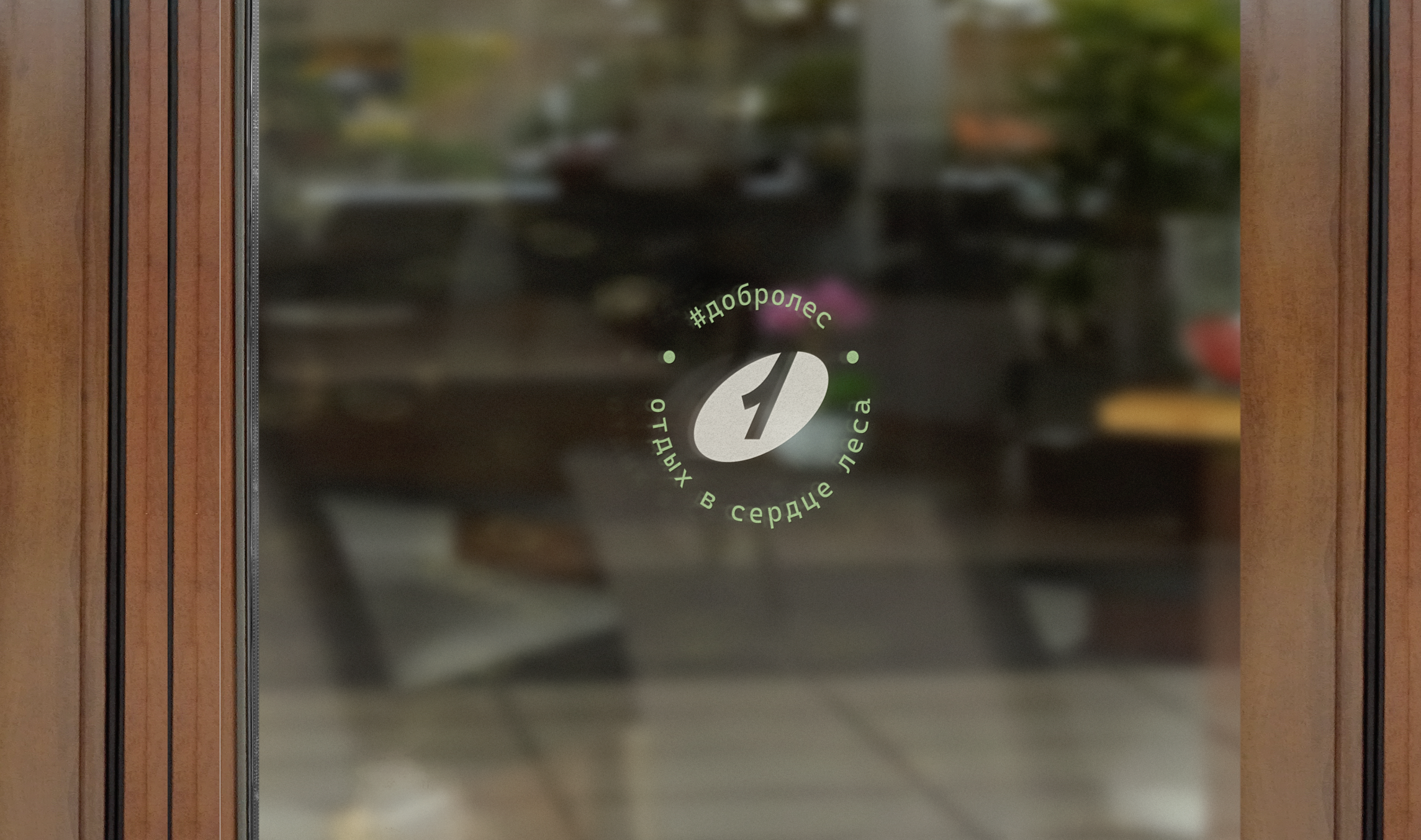 "Добролес" / база отдыха — Изображение №17 — Брендинг на Dprofile