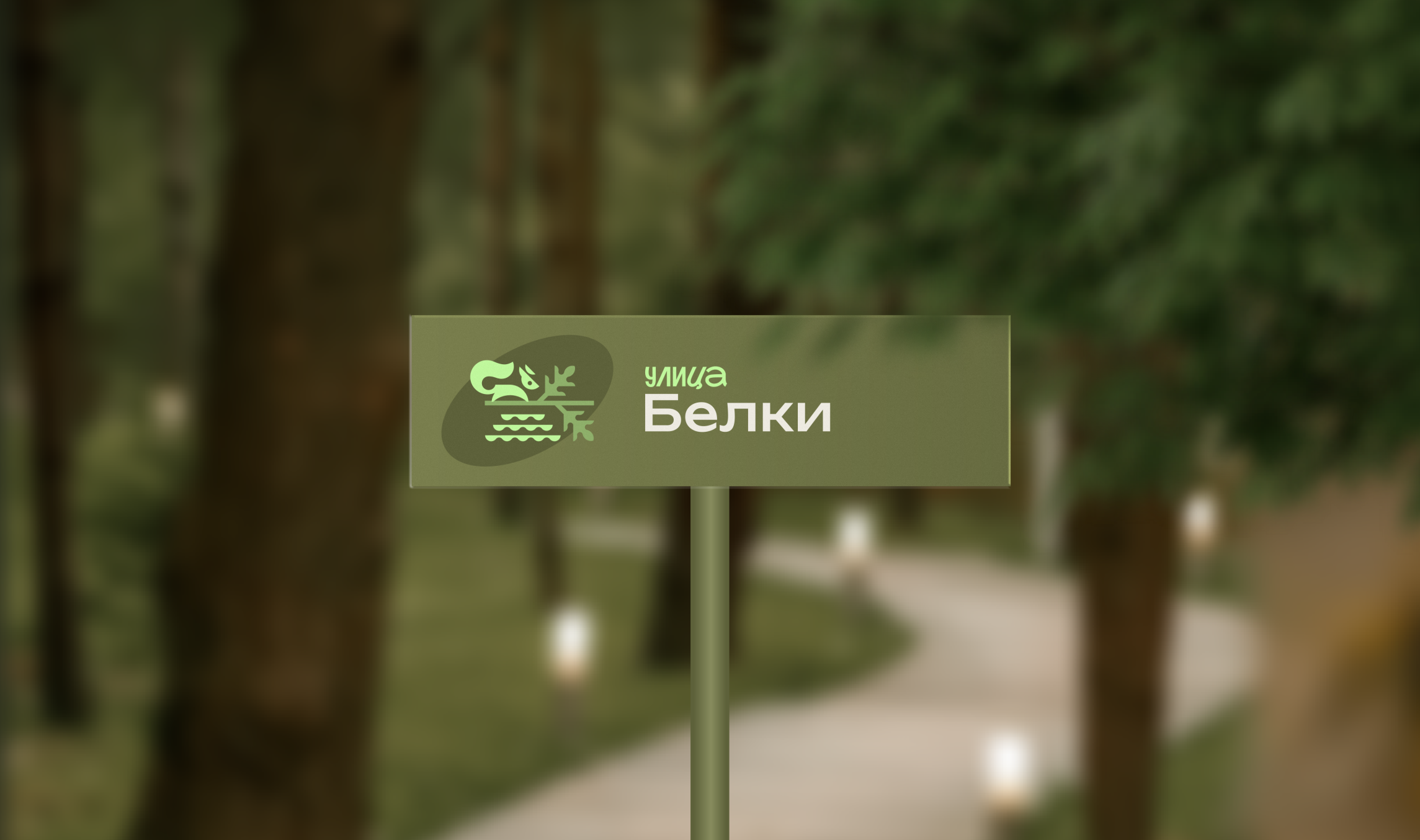 "Добролес" / база отдыха — Изображение №16 — Брендинг на Dprofile