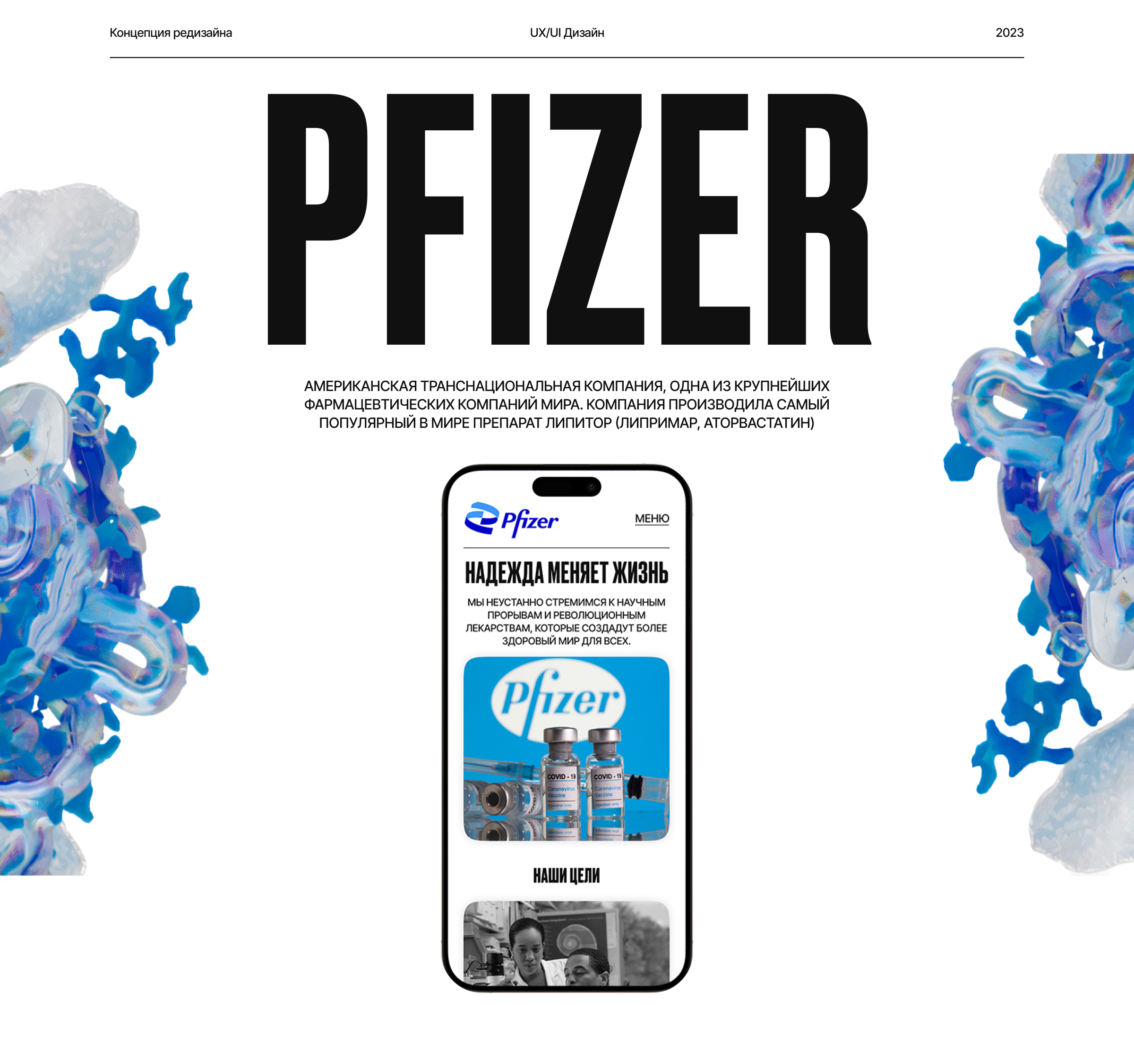 Pfizer - Redesign Concept — Изображение №1 — Интерфейсы, Брендинг на Dprofile