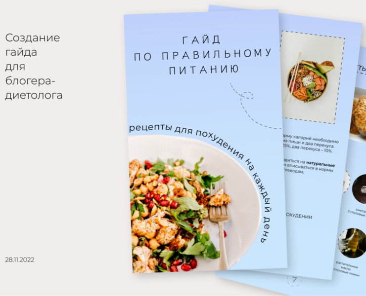 Гайд по правильному питанию — Брендинг, Графика на Dprofile