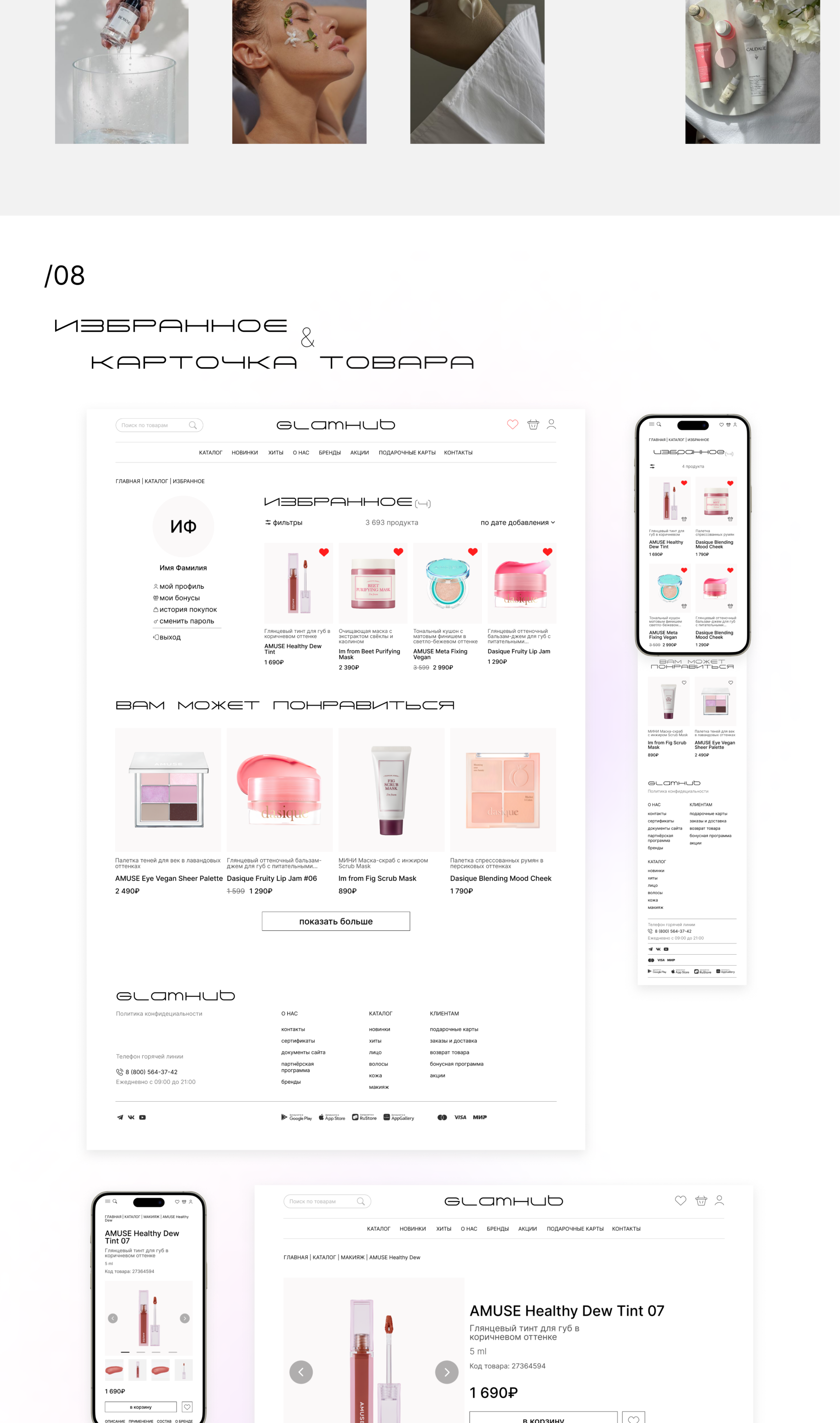 Интернет-магазин косметики GlamHub — Изображение №6 — Интерфейсы на Dprofile