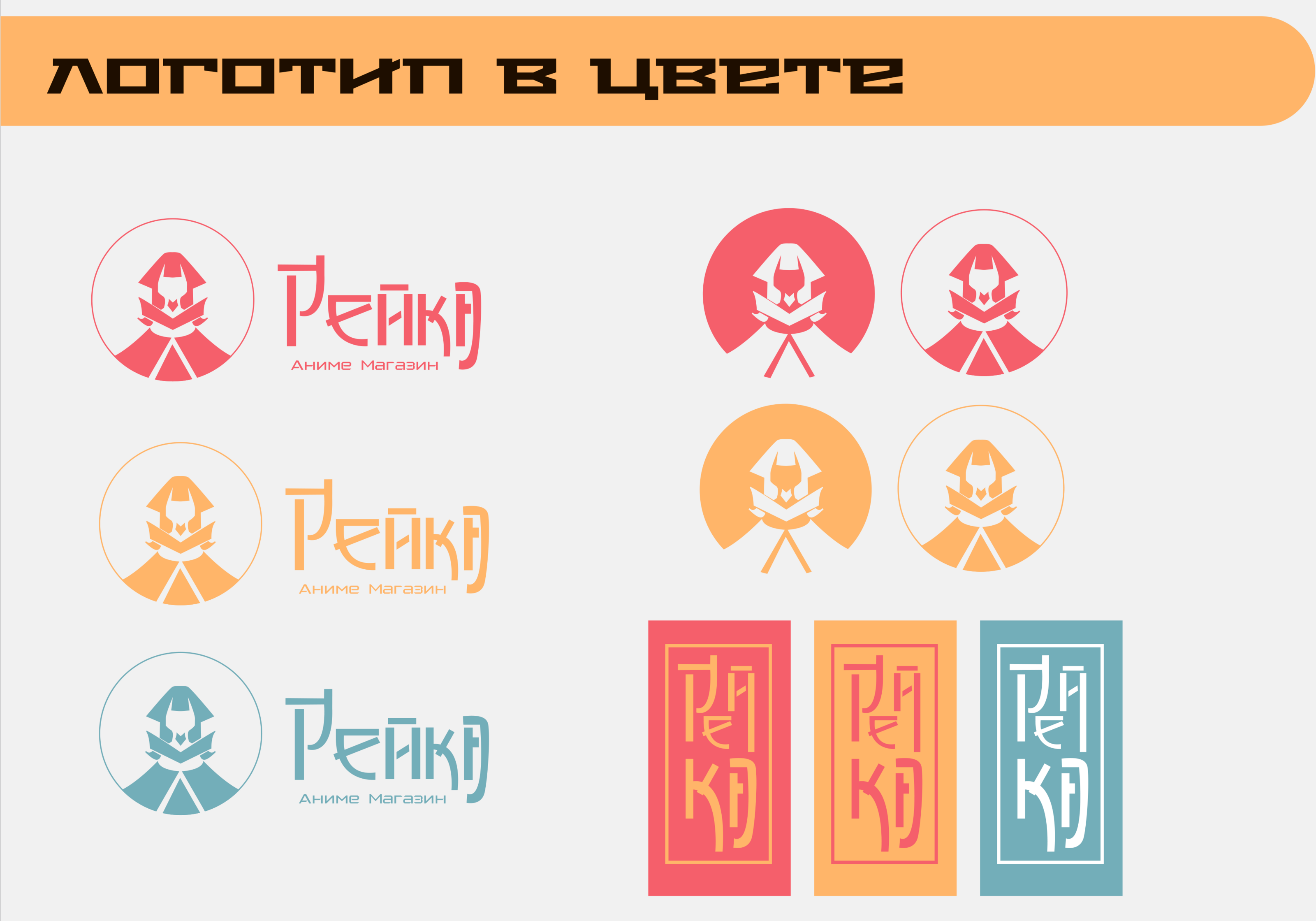 Брендбук аниме магазина "Рейка" — Изображение №9 — Брендинг, Иллюстрация на Dprofile