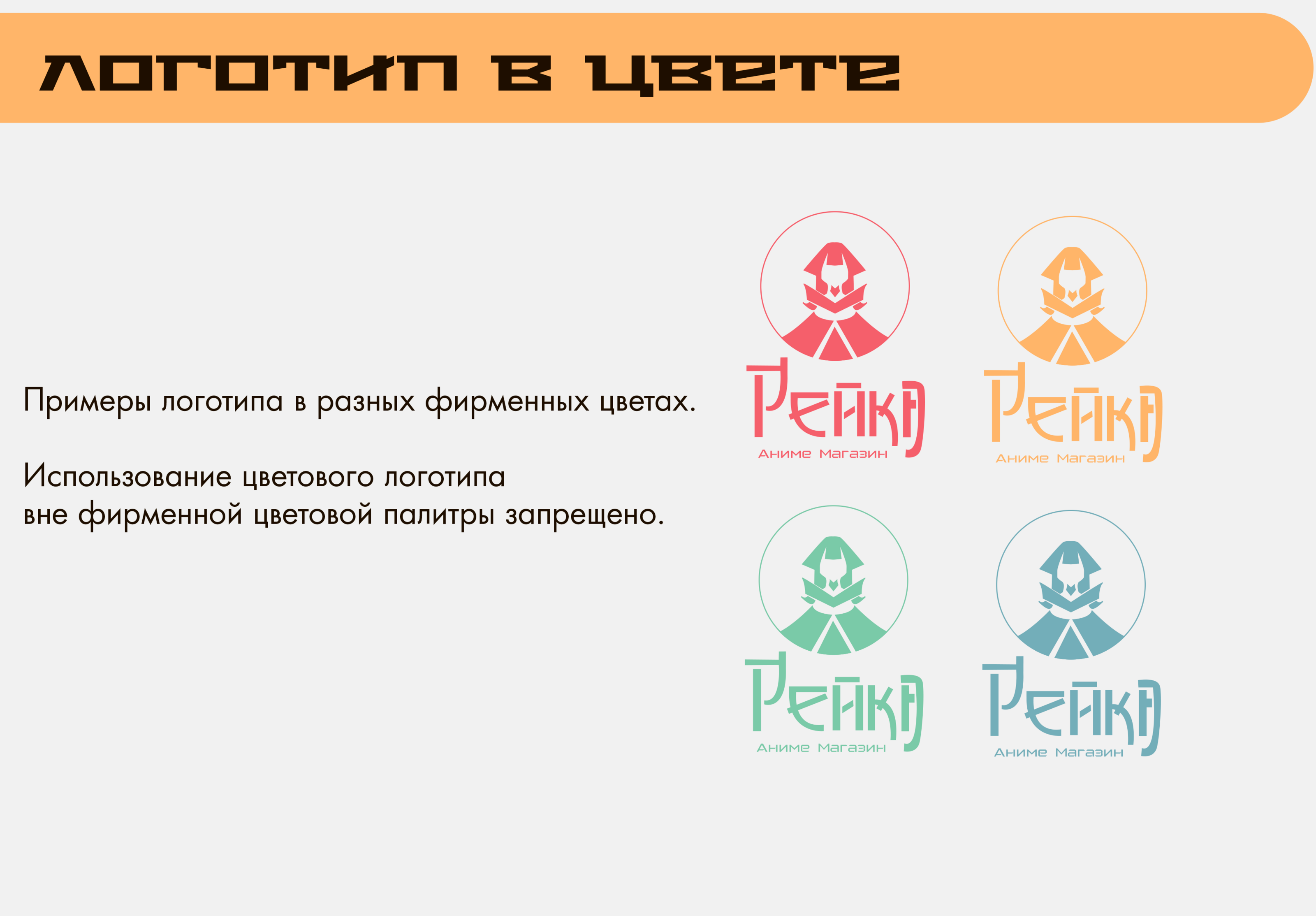 Брендбук аниме магазина "Рейка" — Изображение №8 — Брендинг, Иллюстрация на Dprofile