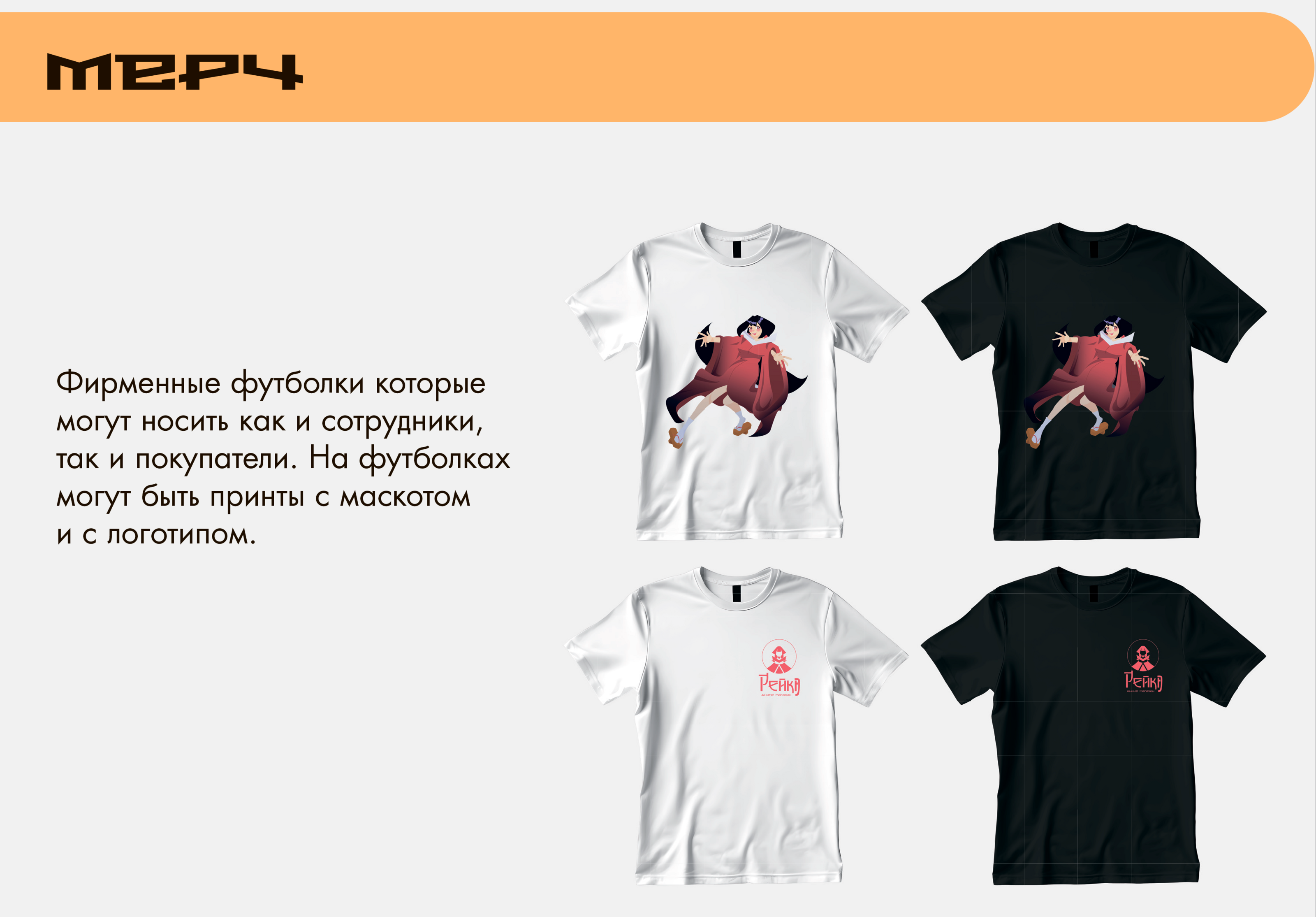 Брендбук аниме магазина "Рейка" — Изображение №21 — Брендинг, Иллюстрация на Dprofile