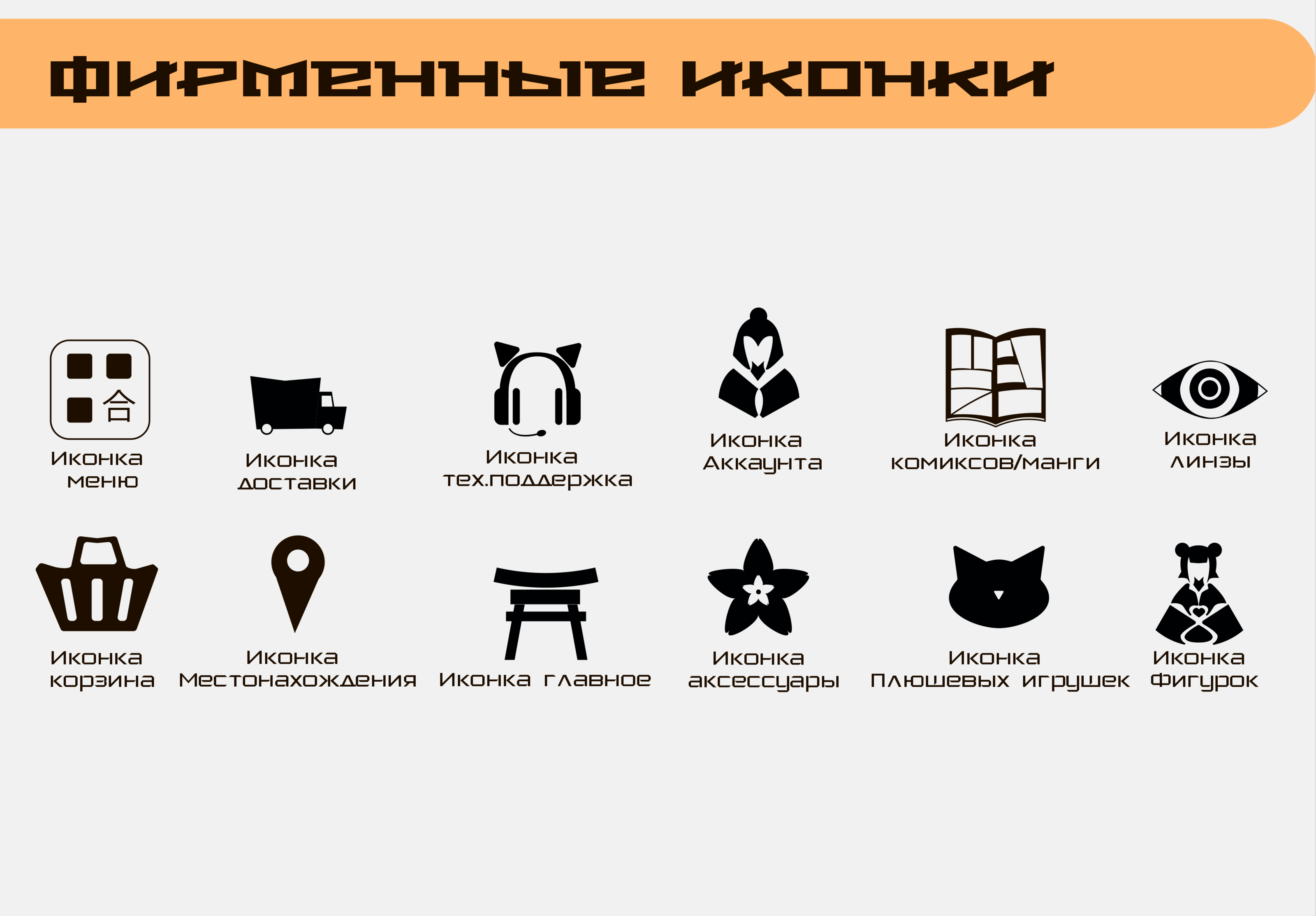 Брендбук аниме магазина "Рейка" — Изображение №14 — Брендинг, Иллюстрация на Dprofile