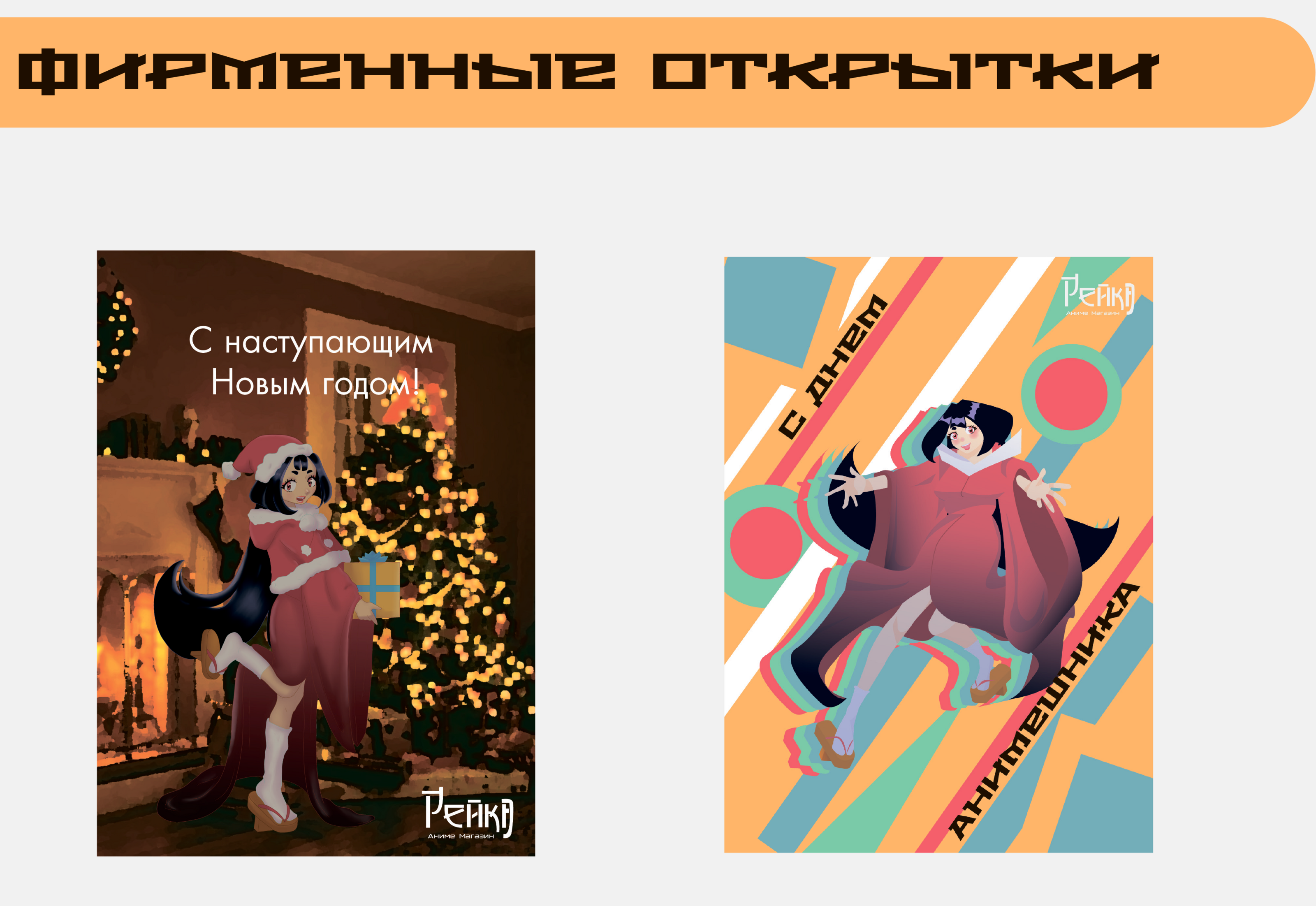 Брендбук аниме магазина "Рейка" — Изображение №25 — Брендинг, Иллюстрация на Dprofile