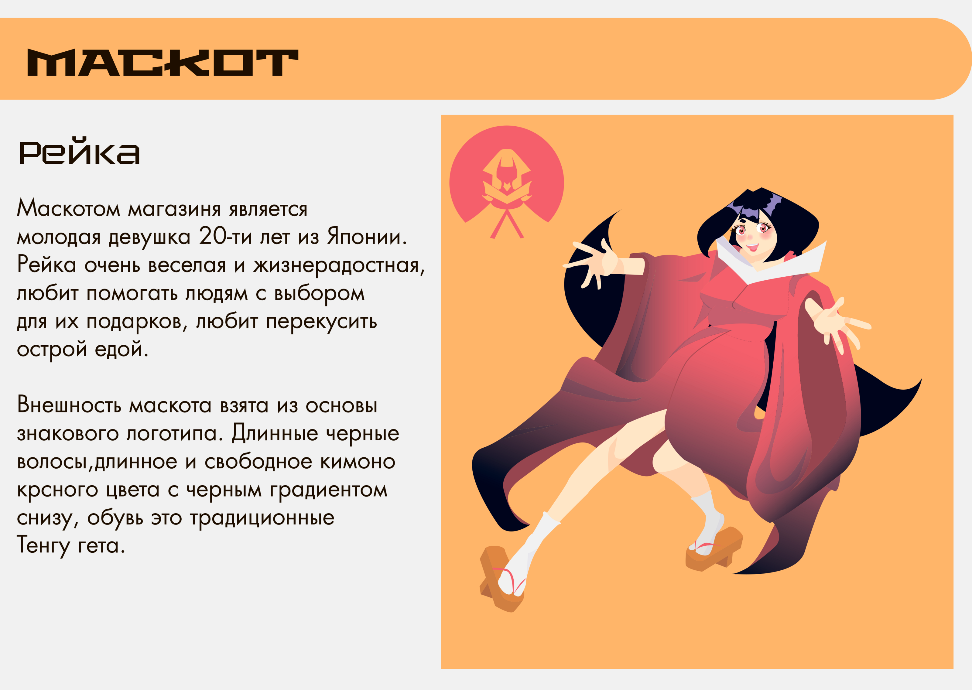 Брендбук аниме магазина "Рейка" — Изображение №15 — Брендинг, Иллюстрация на Dprofile