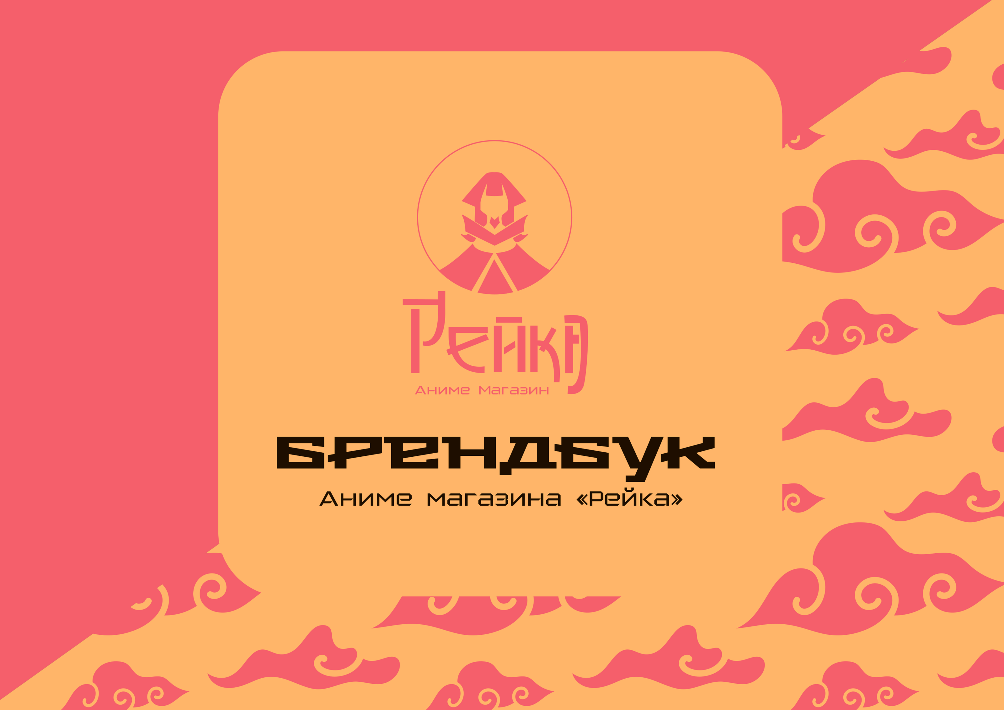 Брендбук аниме магазина "Рейка" — Изображение №1 — Брендинг, Иллюстрация на Dprofile