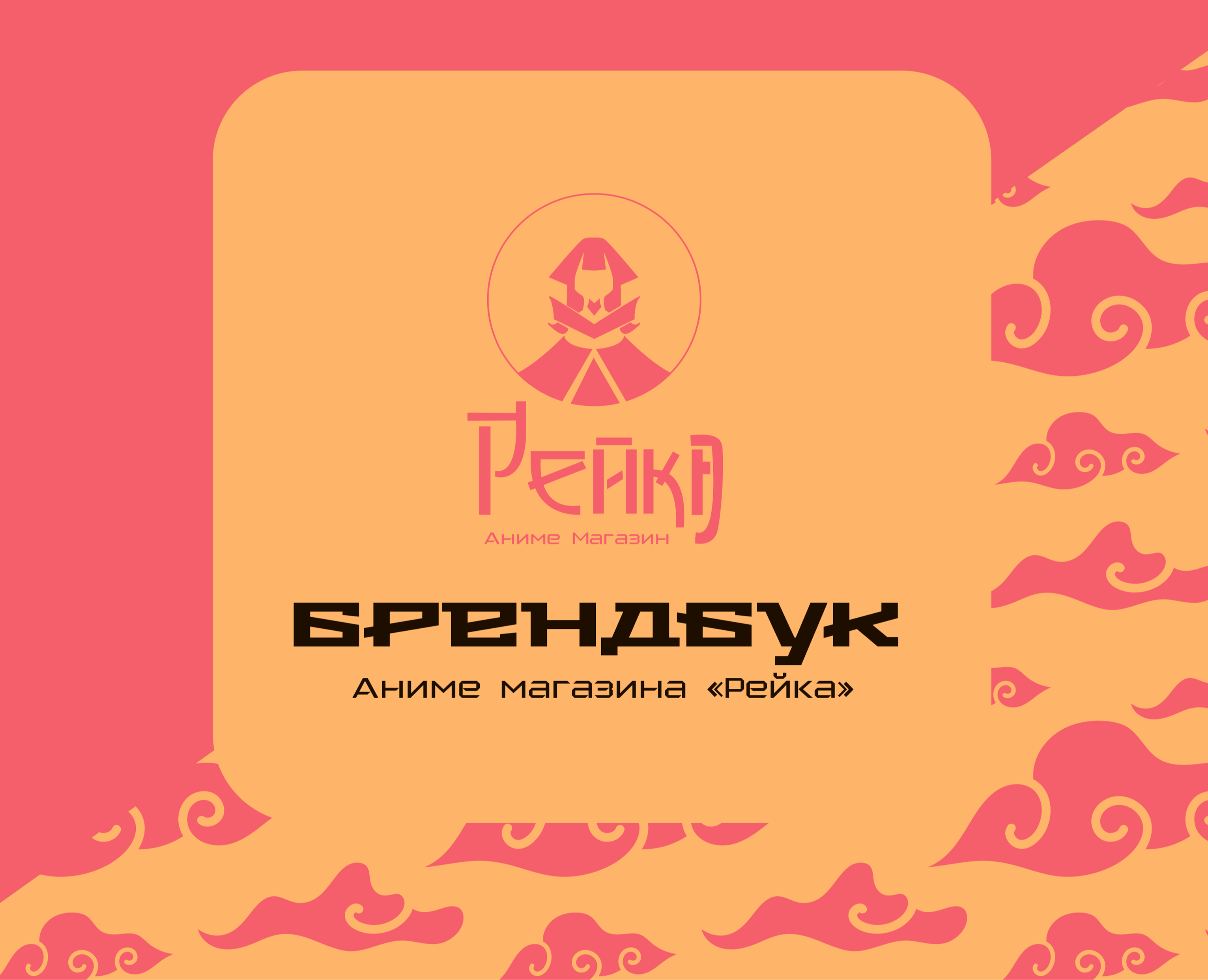 Брендбук аниме магазина "Рейка" — Брендинг, Иллюстрация на Dprofile