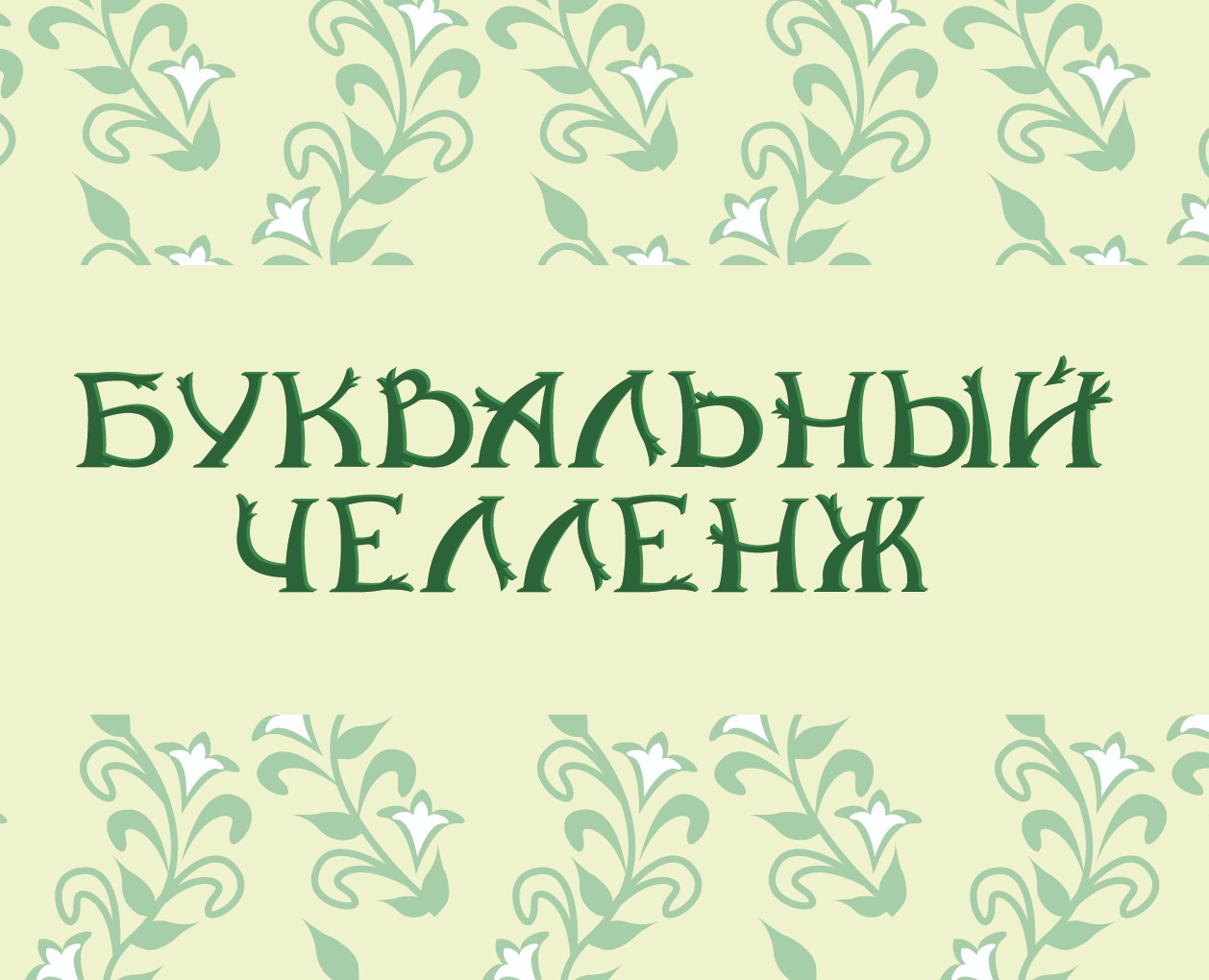 Буквальный челлендж — Иллюстрация на Dprofile