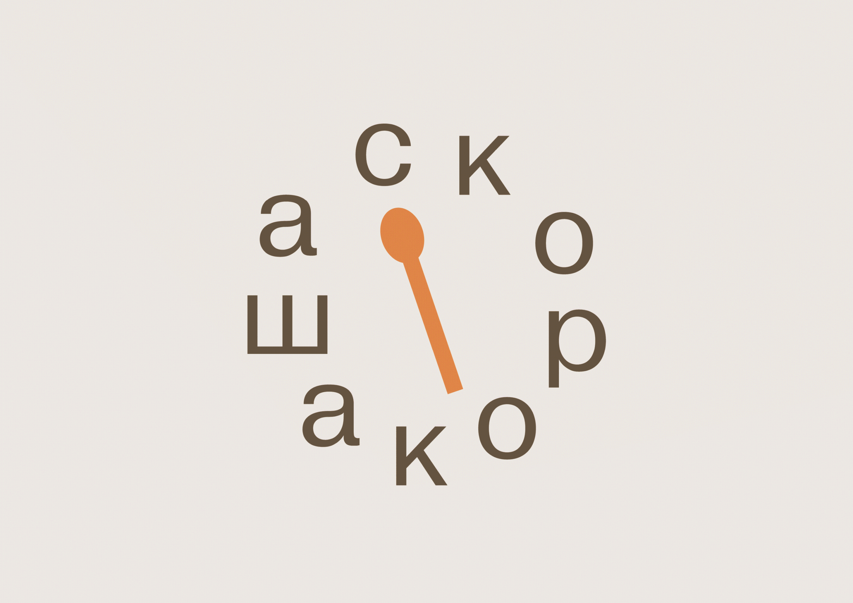 Брендинг «Скорокаша» | «SKOROKASHA» BRAND IDENTITY — Изображение №2 — Брендинг на Dprofile