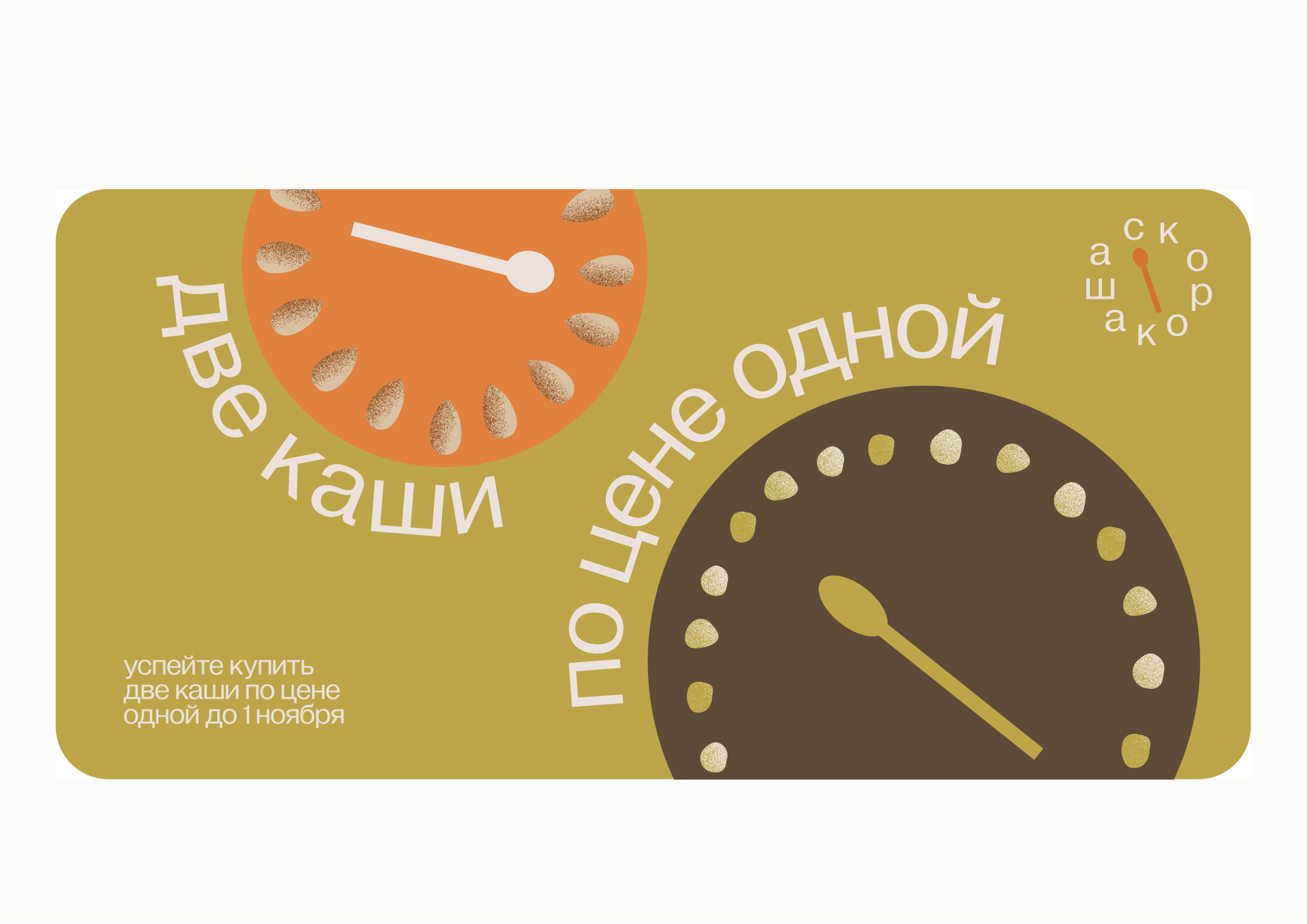 Брендинг «Скорокаша» | «SKOROKASHA» BRAND IDENTITY — Изображение №14 — Брендинг на Dprofile