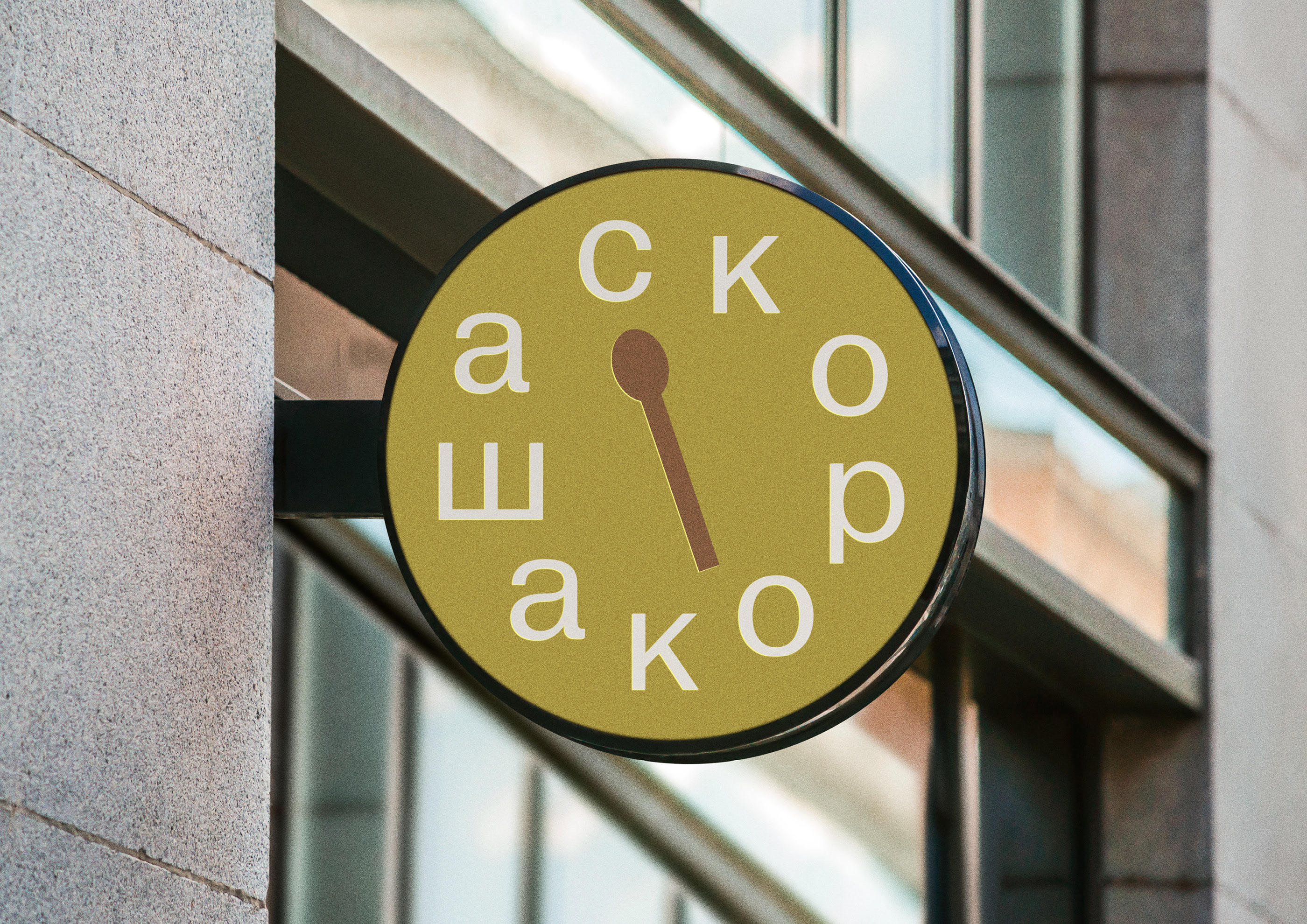 Брендинг «Скорокаша» | «SKOROKASHA» BRAND IDENTITY — Изображение №16 — Брендинг на Dprofile