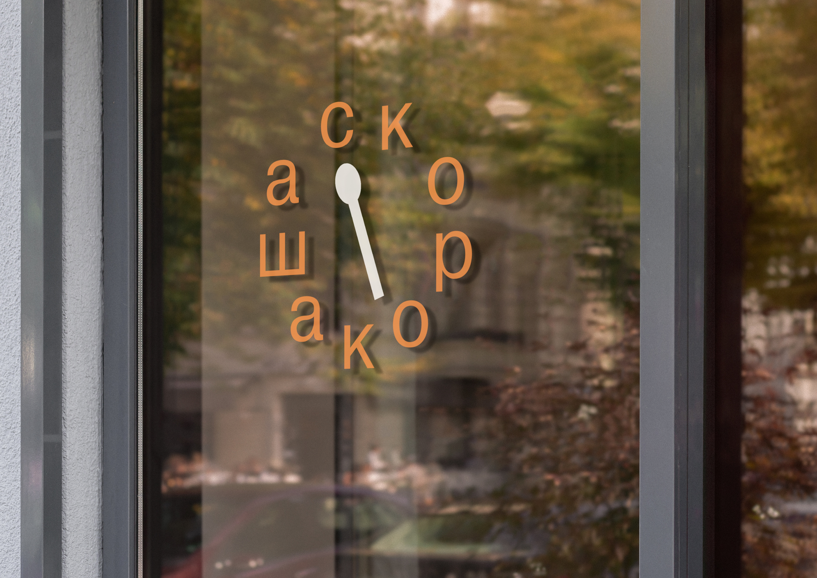 Брендинг «Скорокаша» | «SKOROKASHA» BRAND IDENTITY — Изображение №13 — Брендинг на Dprofile