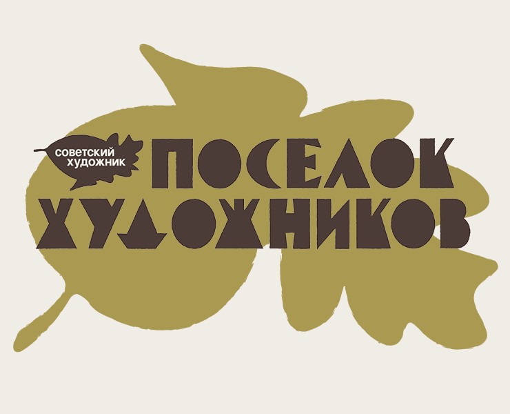 Айдентика поселка «Советский художник» — Брендинг, Графика на Dprofile