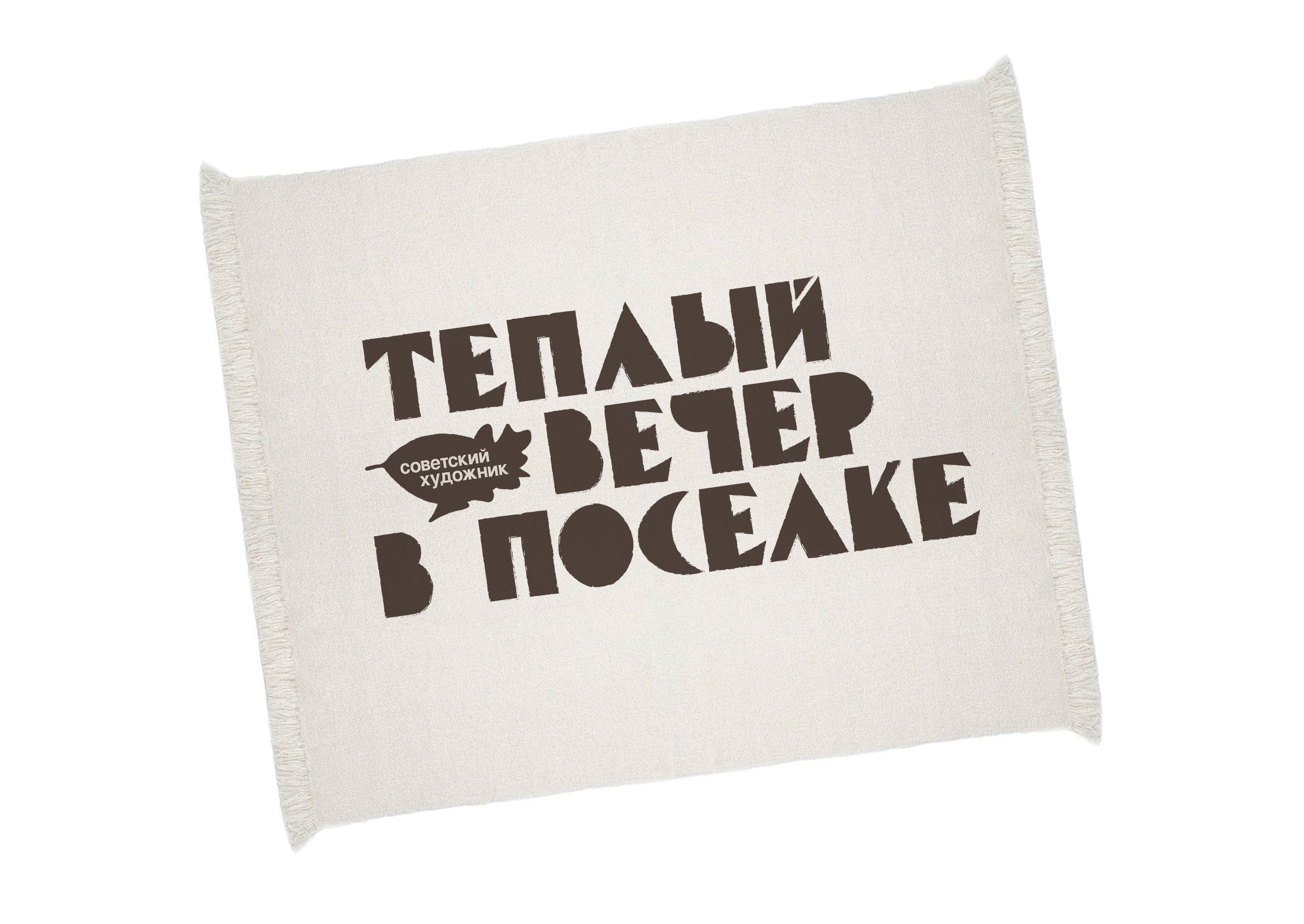 Айдентика поселка «Советский художник» — Изображение №20 — Брендинг, Графика на Dprofile