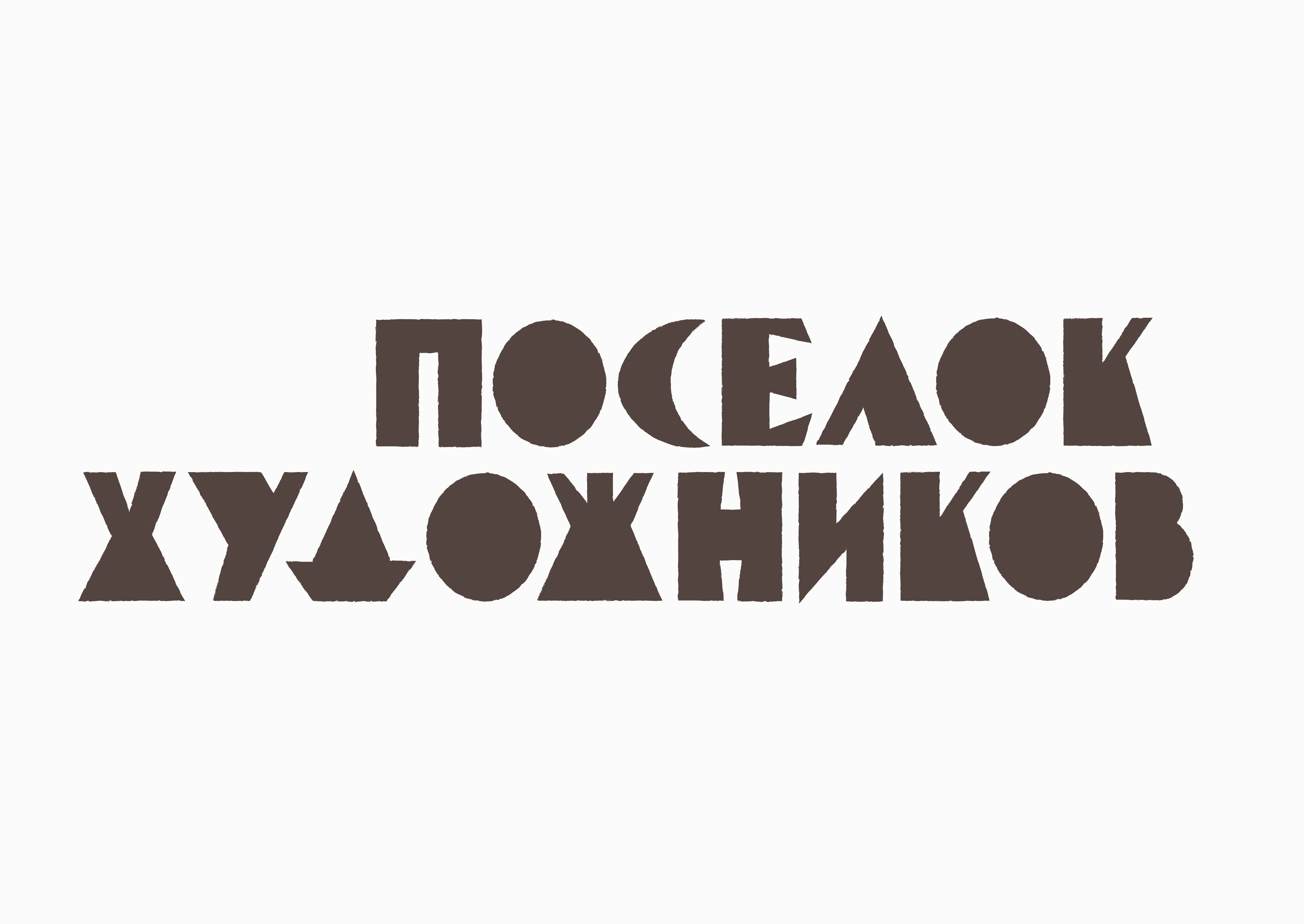Айдентика поселка «Советский художник» — Изображение №3 — Брендинг, Графика на Dprofile
