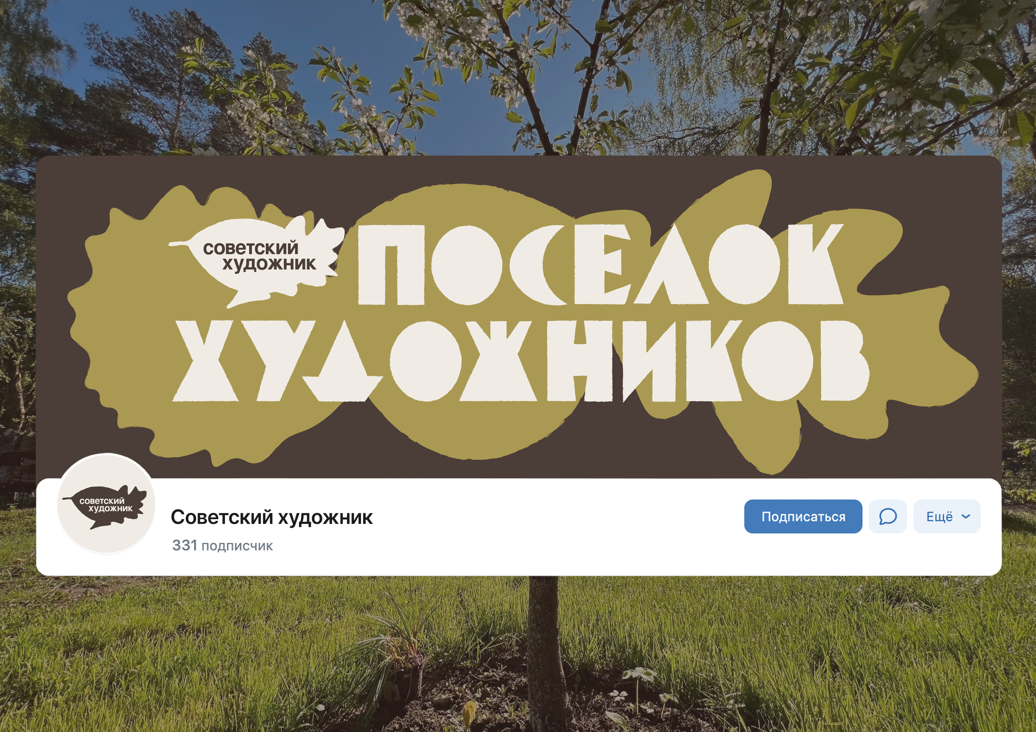 Айдентика поселка «Советский художник» — Изображение №5 — Брендинг, Графика на Dprofile