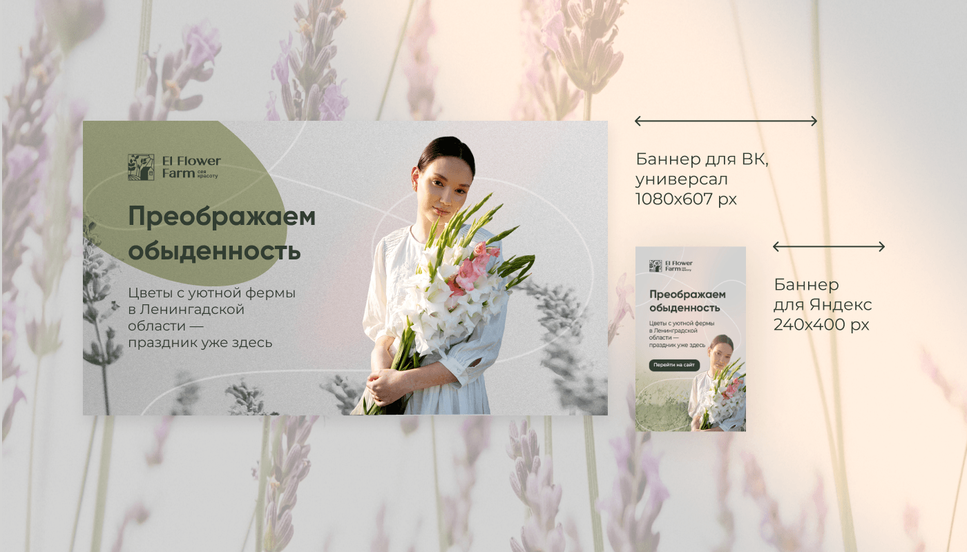 Рекламные баннеры для цветочного бренда — Изображение №10 — Маркетинг на Dprofile