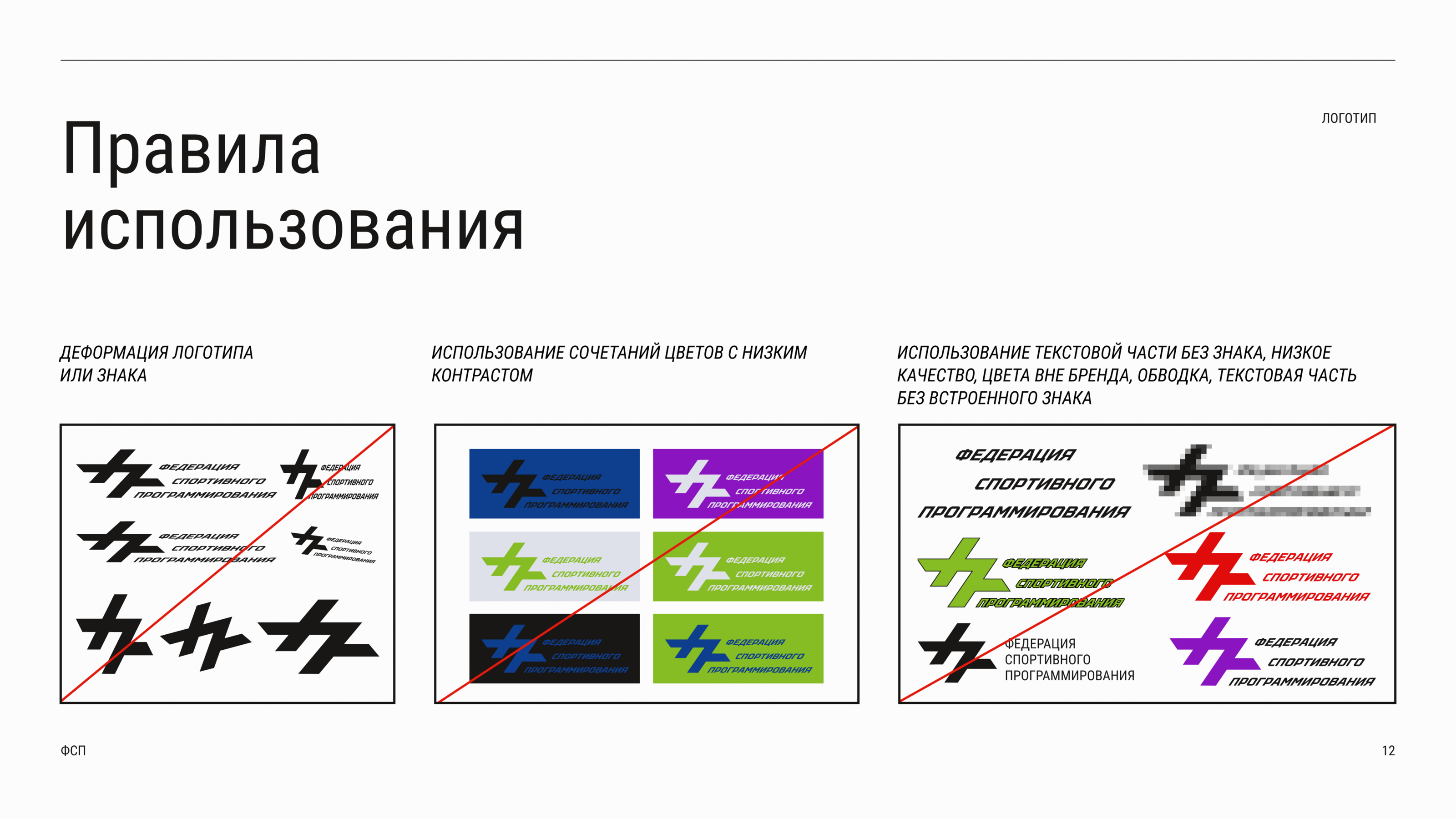 Фирменный стиль, логотип, брендбук для ФСП — Изображение №14 — Брендинг на Dprofile