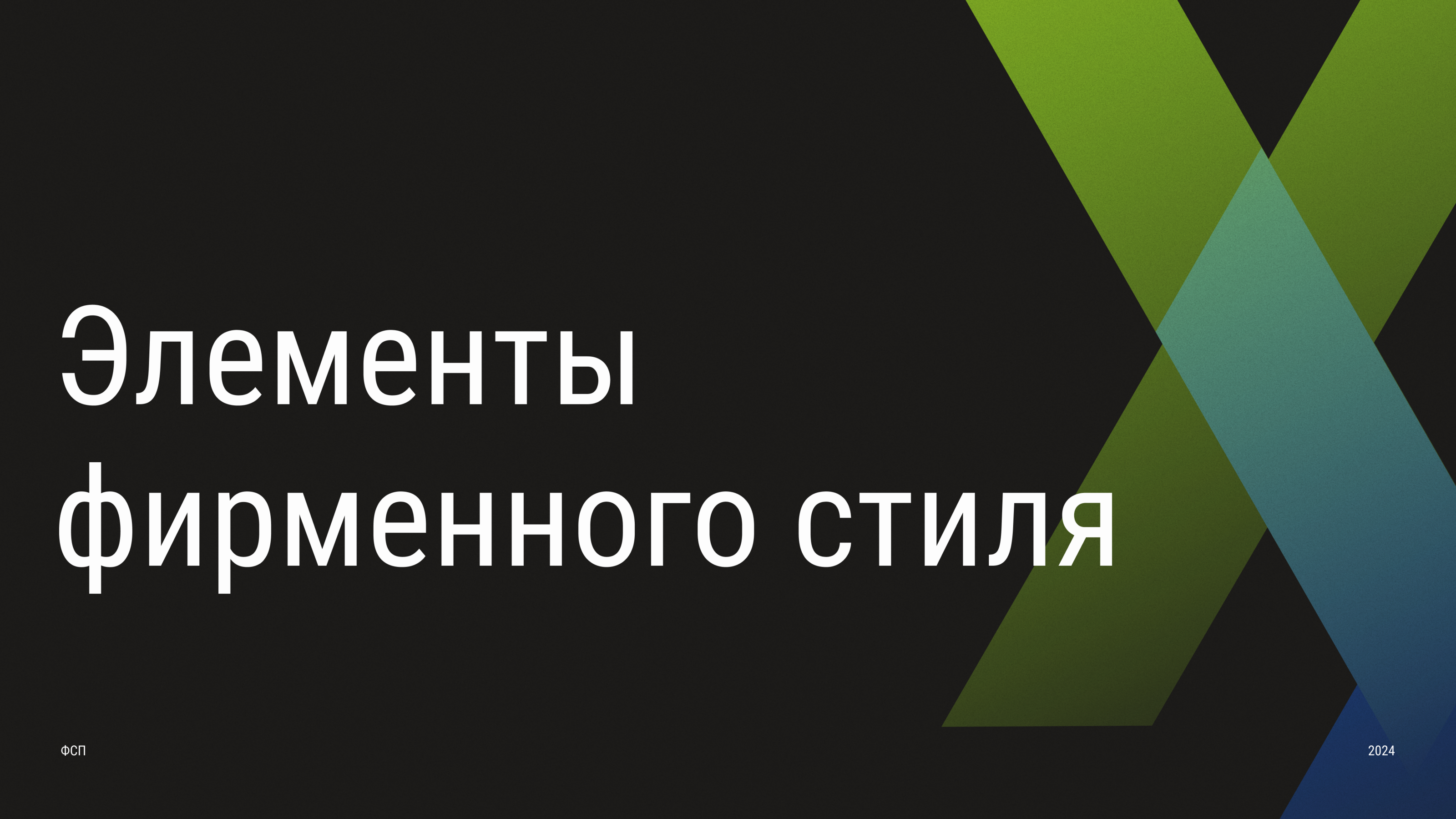 Фирменный стиль, логотип, брендбук для ФСП — Изображение №19 — Брендинг на Dprofile