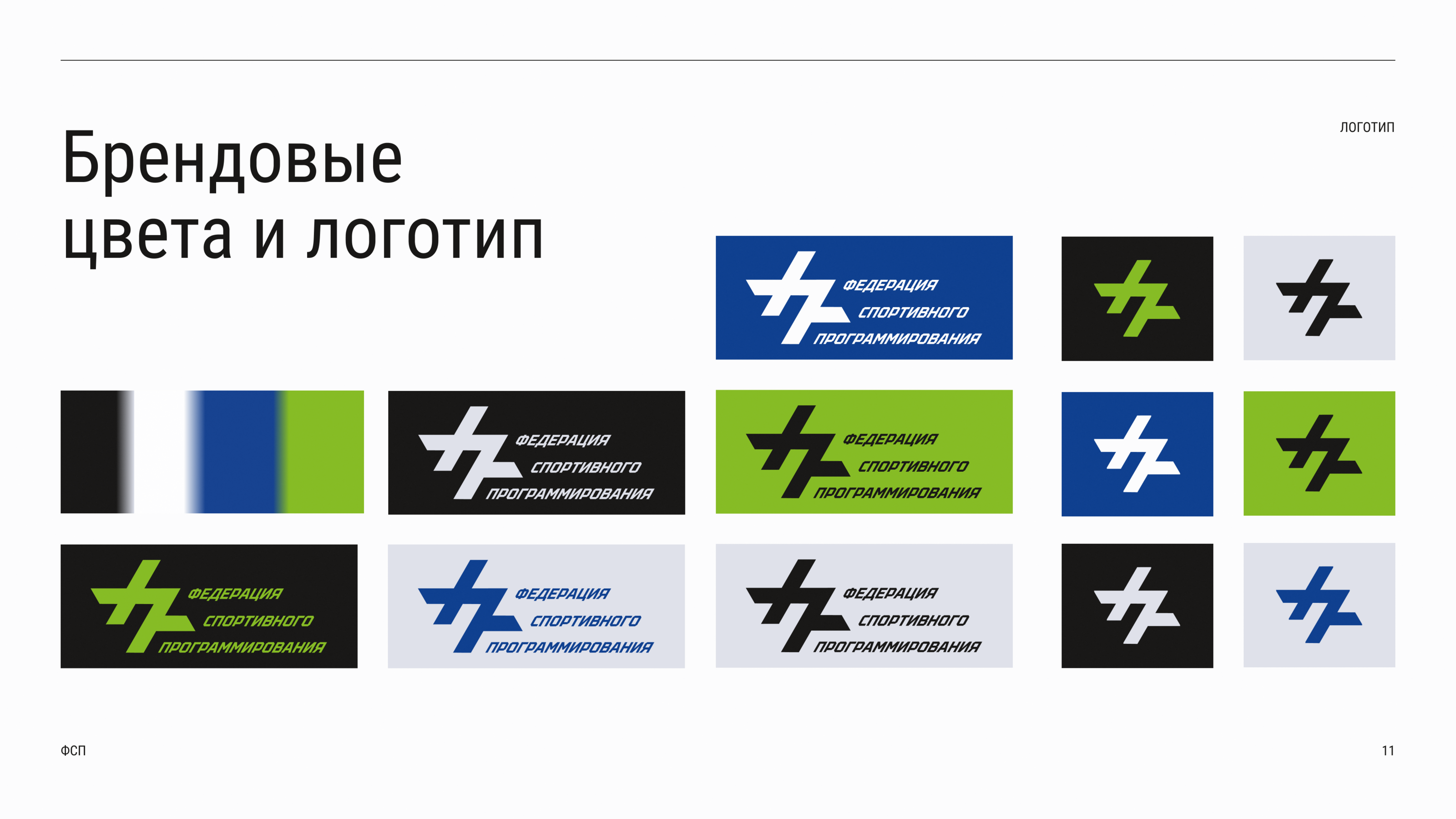 Фирменный стиль, логотип, брендбук для ФСП — Изображение №13 — Брендинг на Dprofile