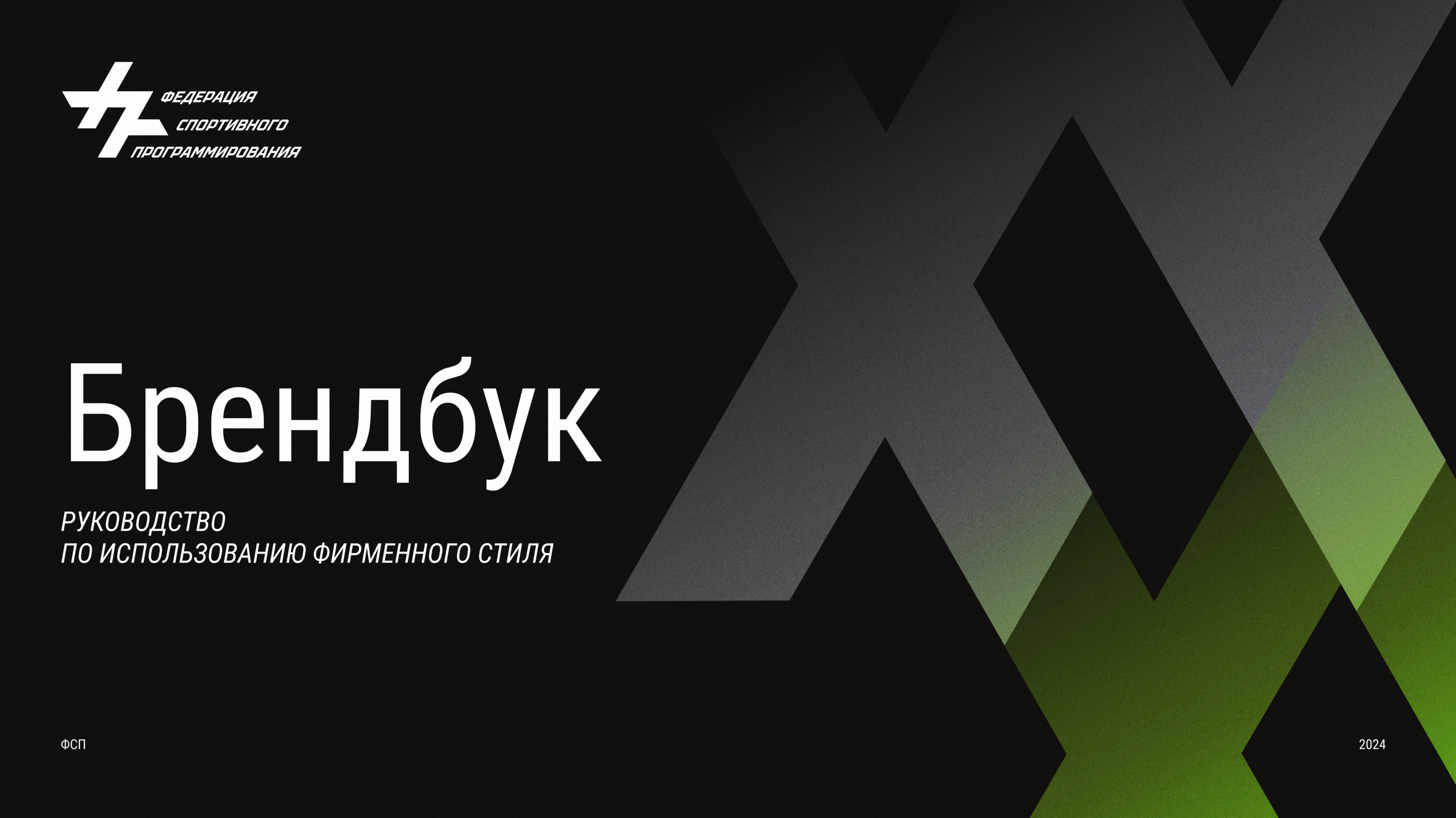 Фирменный стиль, логотип, брендбук для ФСП — Изображение №3 — Брендинг на Dprofile