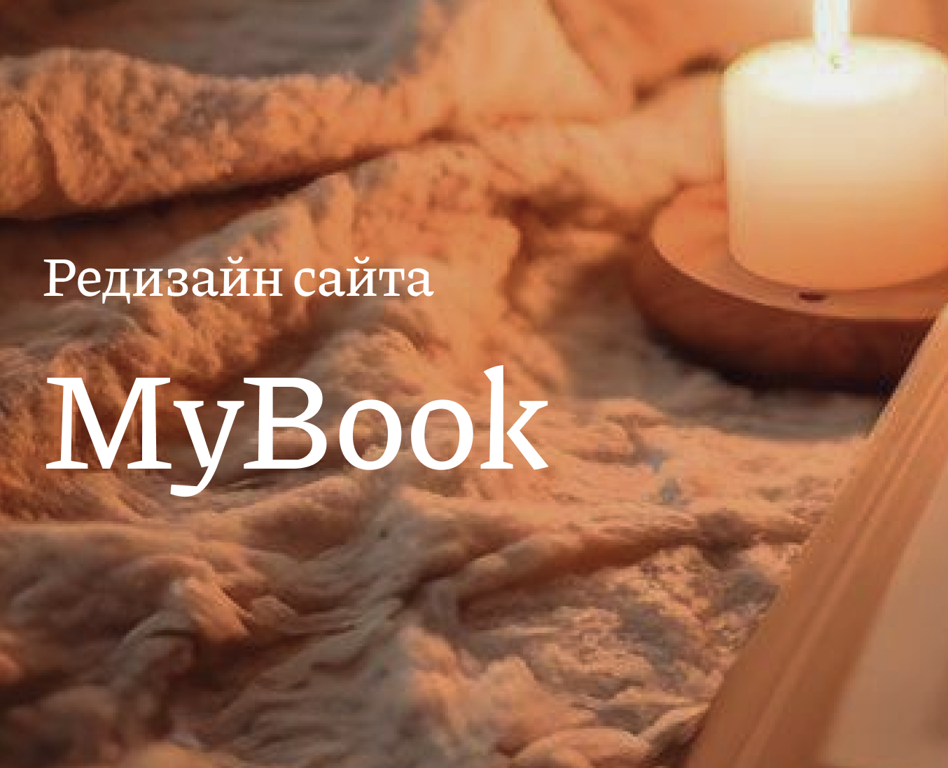 MyBook | Редизан сайта онлайн-библиотеки — Интерфейсы на Dprofile