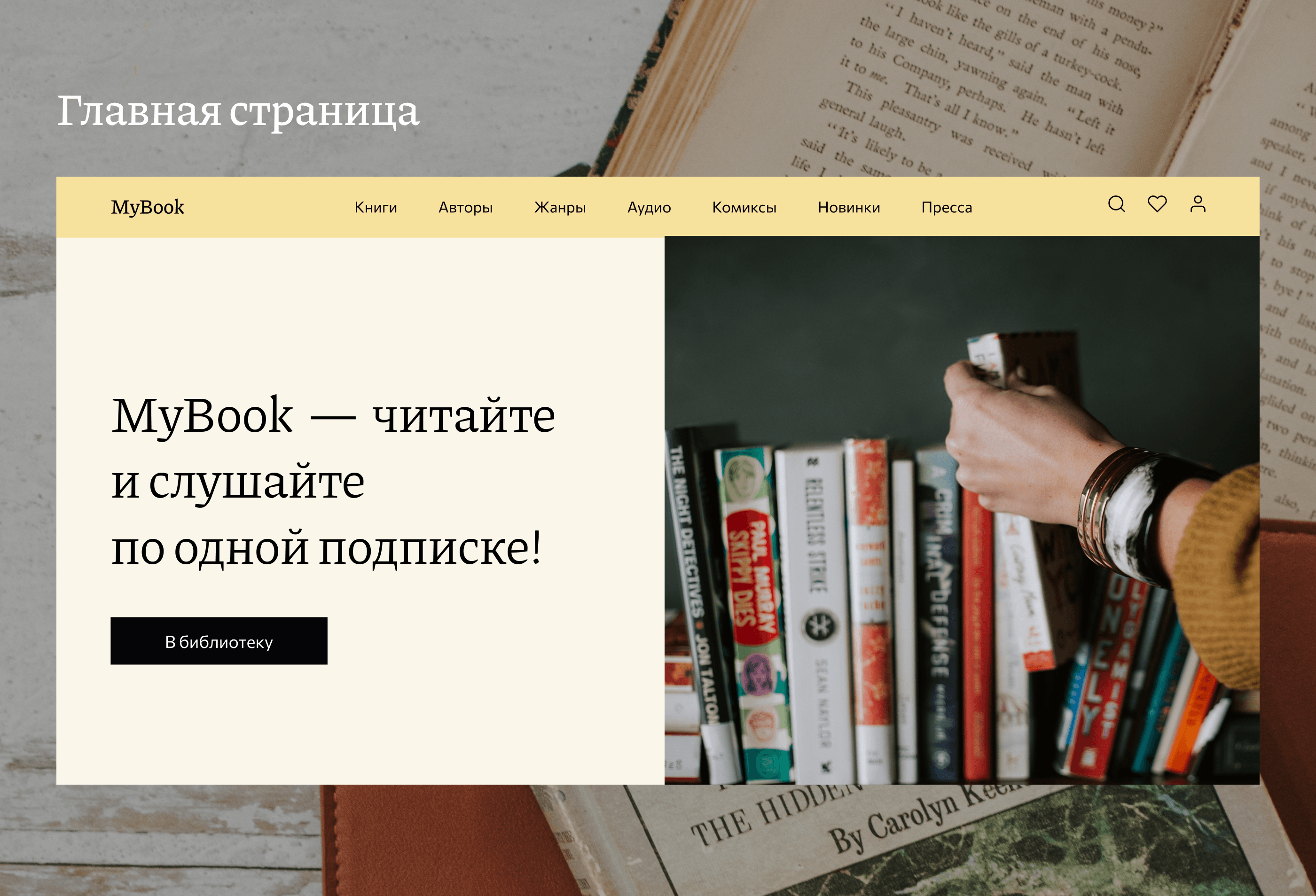 MyBook | Редизан сайта онлайн-библиотеки — Изображение №3 — Интерфейсы на Dprofile