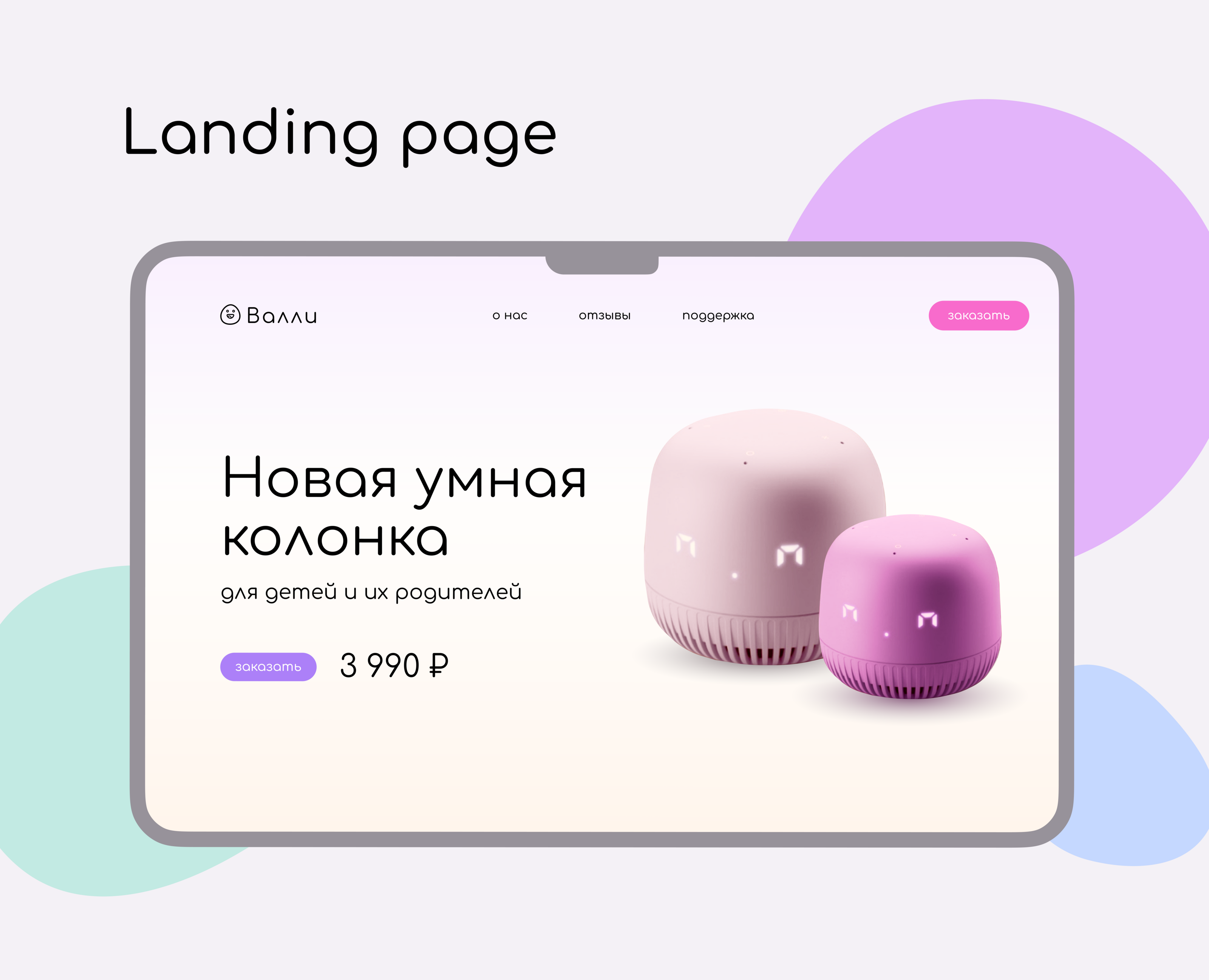 Landing page | Сайт умной колонки для детей "Валли" — Интерфейсы на Dprofile