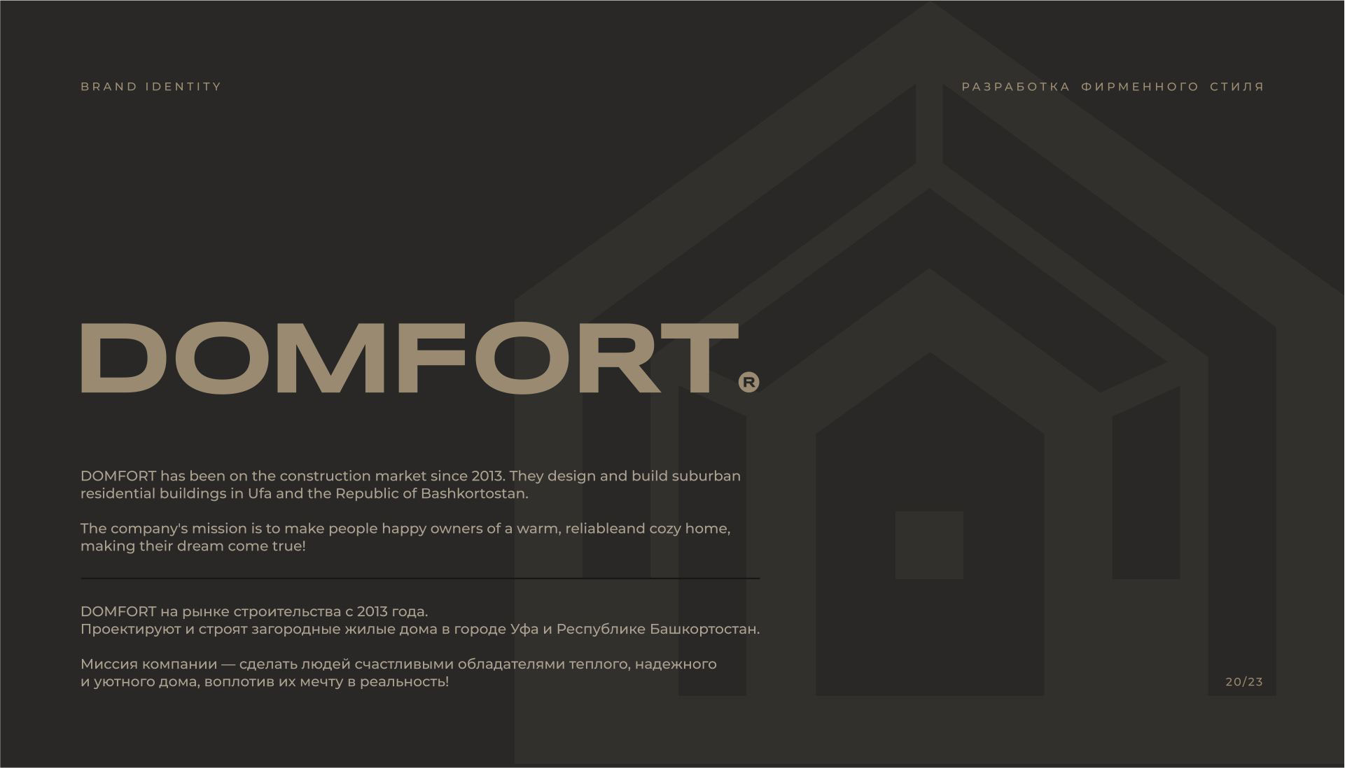 DOMFORT | BRAND IDENTITY | СТРОИТЕЛЬНАЯ КОМПАНИЯ — Изображение №1 — Брендинг, Графика на Dprofile