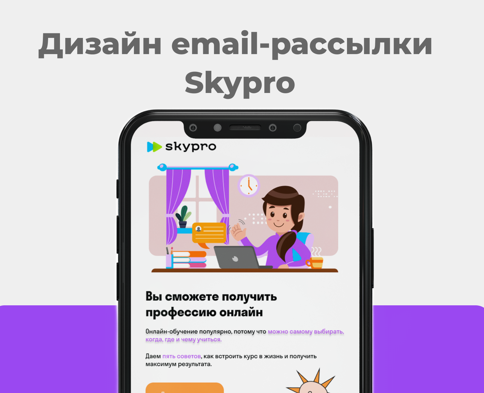 Дизайн e-mail рассылки для Skypro — Интерфейсы, Маркетинг на Dprofile