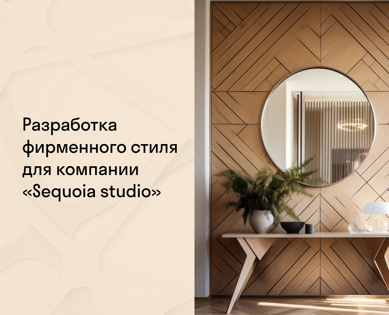 Разработка фирменного стиля для «Sequoia studio» — Брендинг на Dprofile