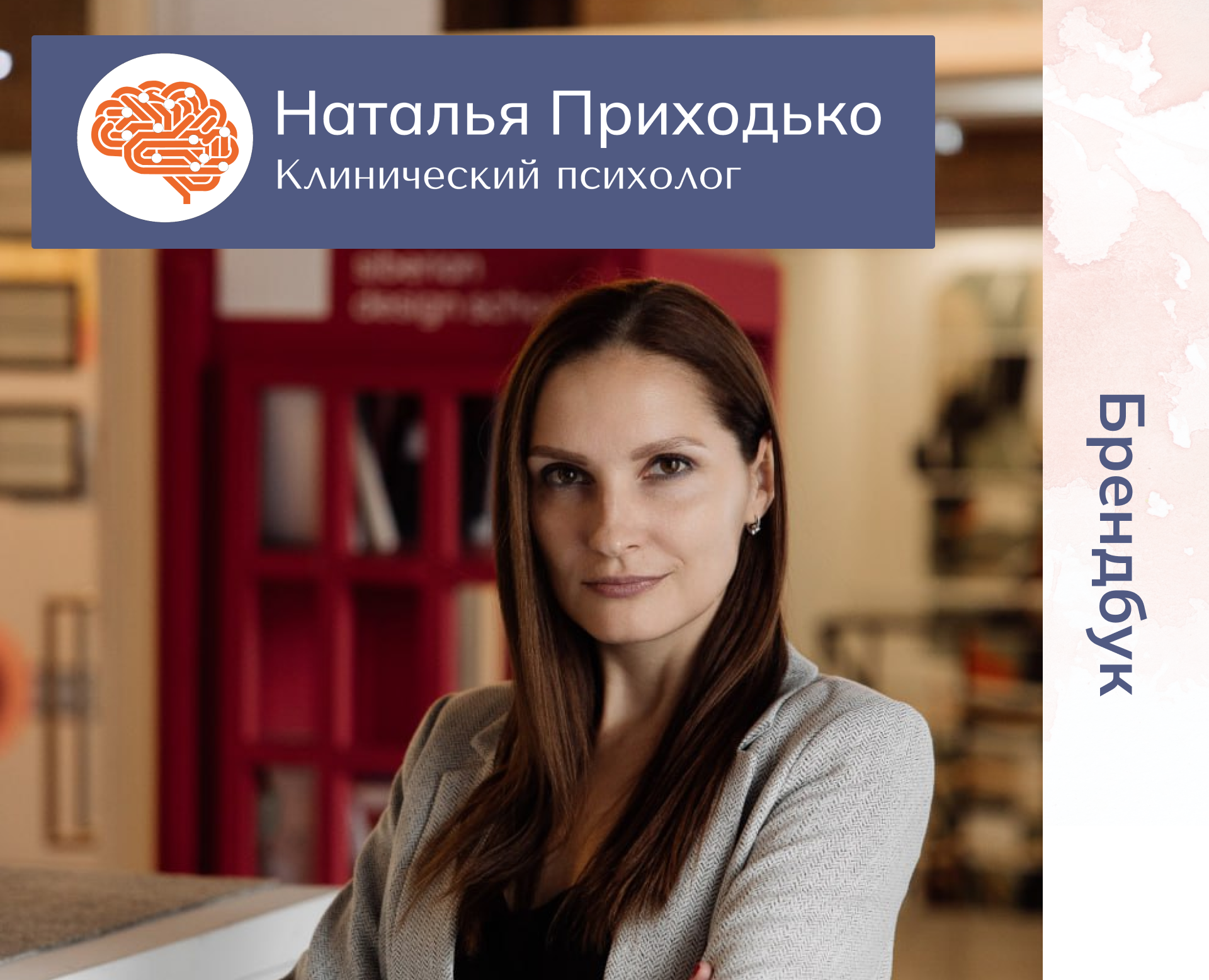 Брендинг Клинического психолога — Брендинг на Dprofile