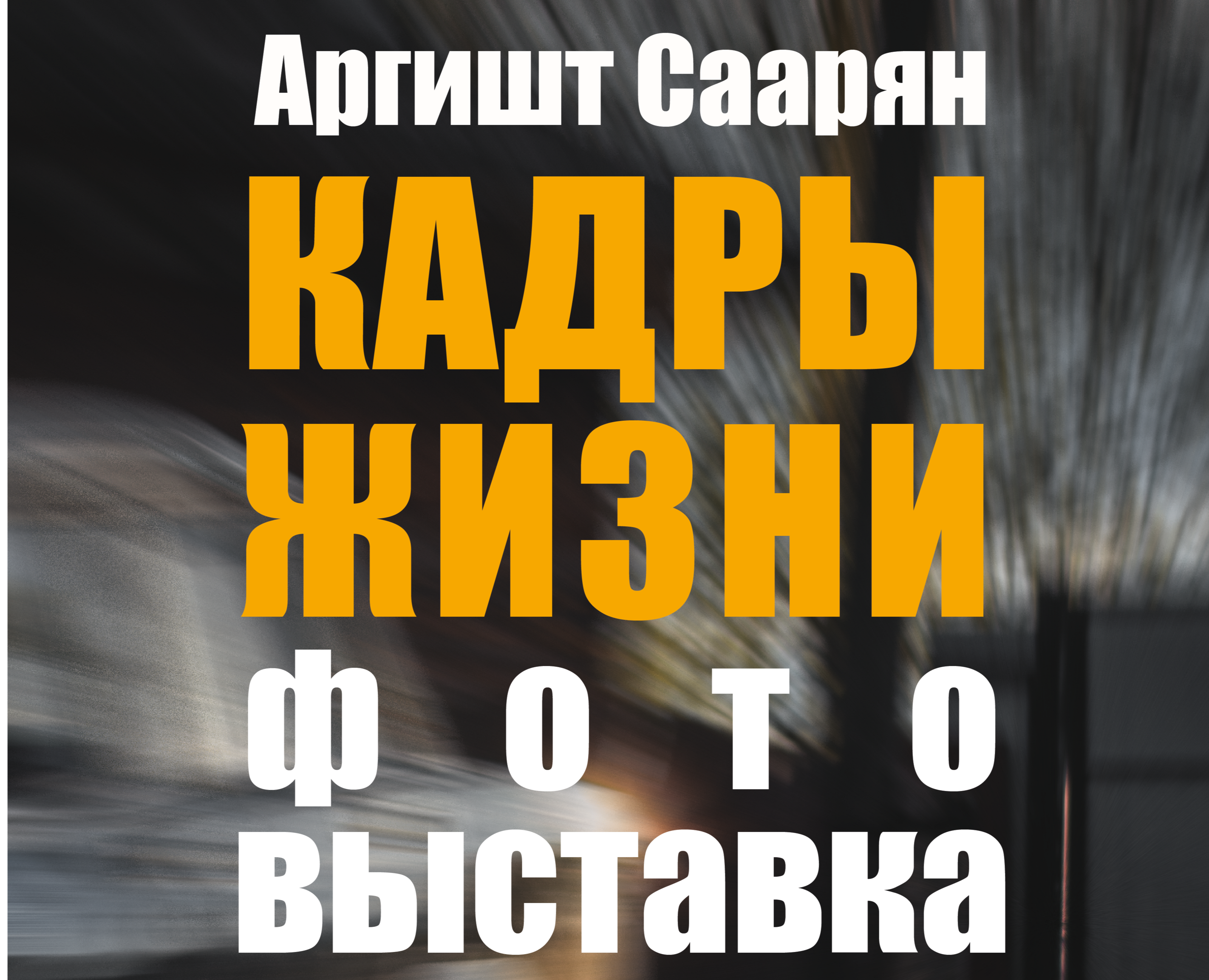 Афиша фотовыставки — Иллюстрация, Графика на Dprofile