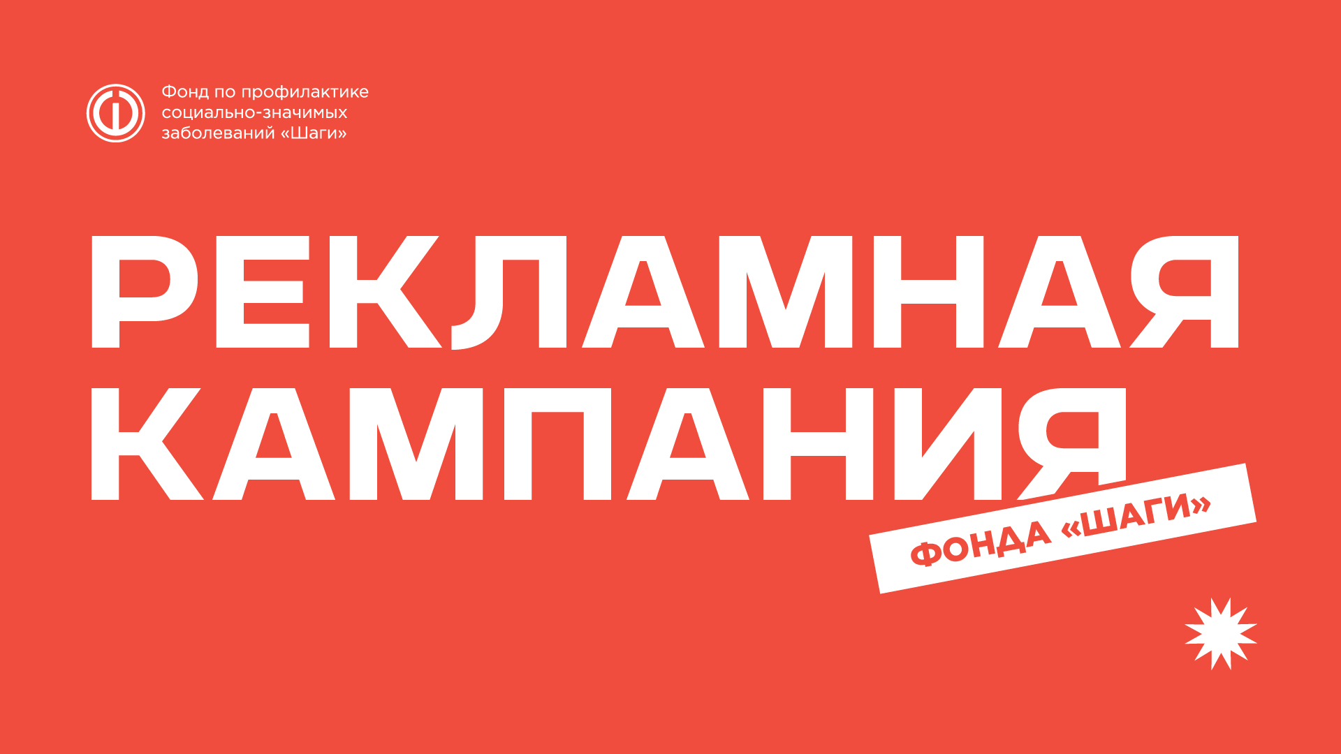 Рекламная кампания фонда "Шаги" — Изображение №1 — Графика, Маркетинг на Dprofile