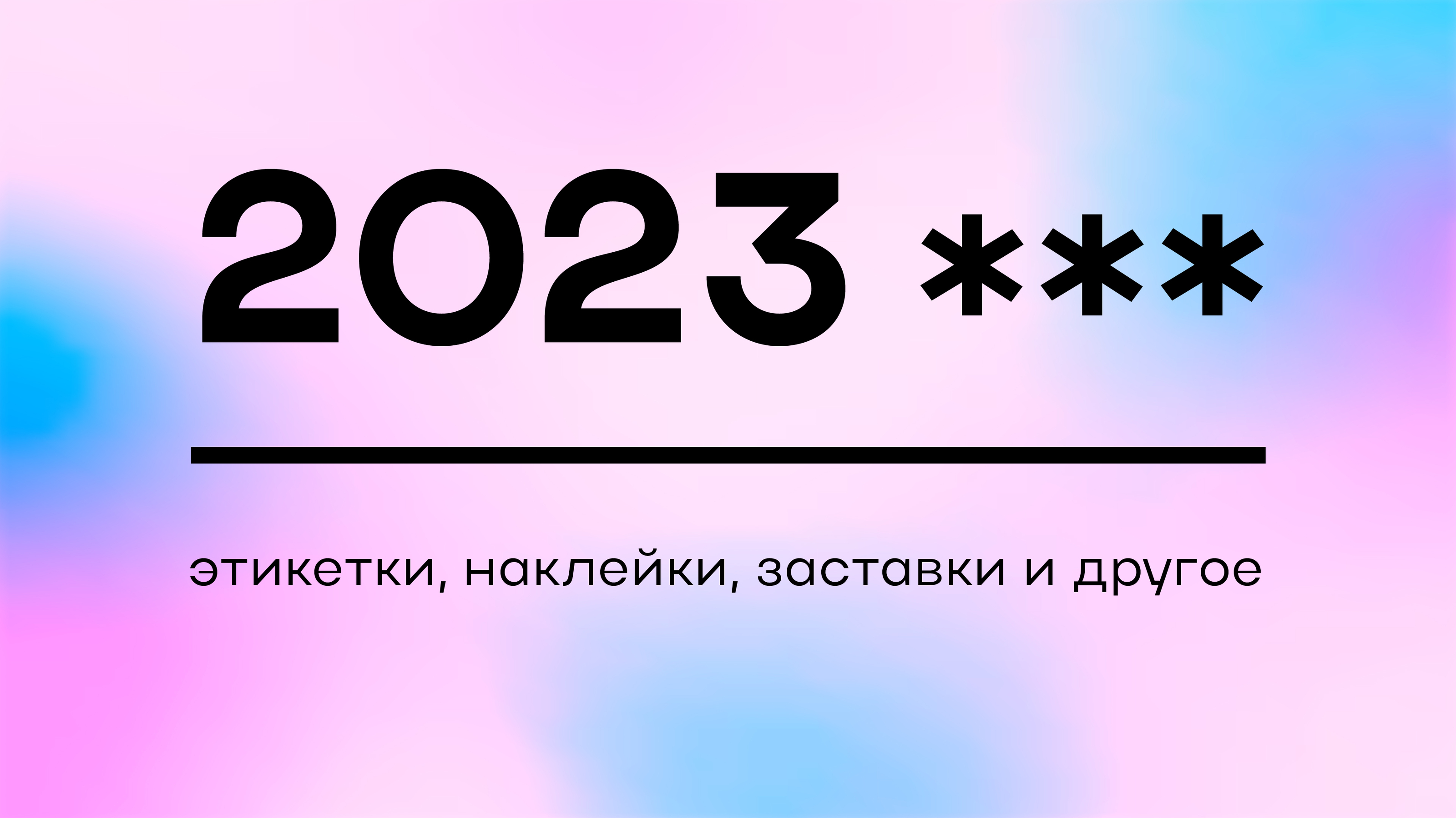 Каталог работ 2022-2023 (в процессе) — Изображение №11 — Графика, Маркетинг на Dprofile