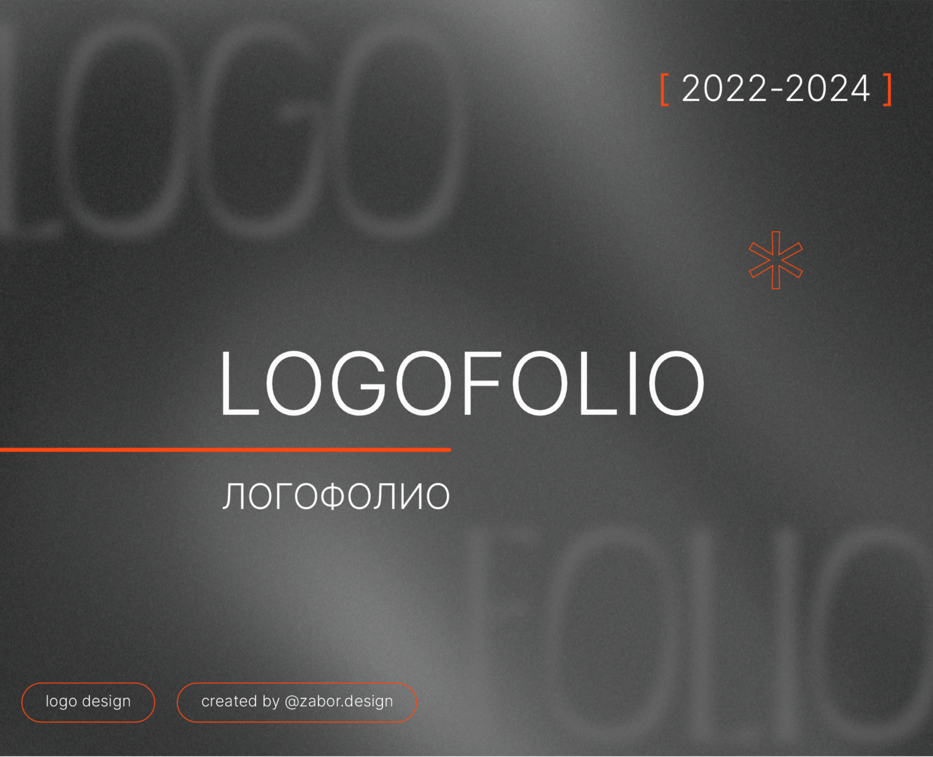Логофолио | logofolio | коллекция логотипов 2022-2024 на Dprofile