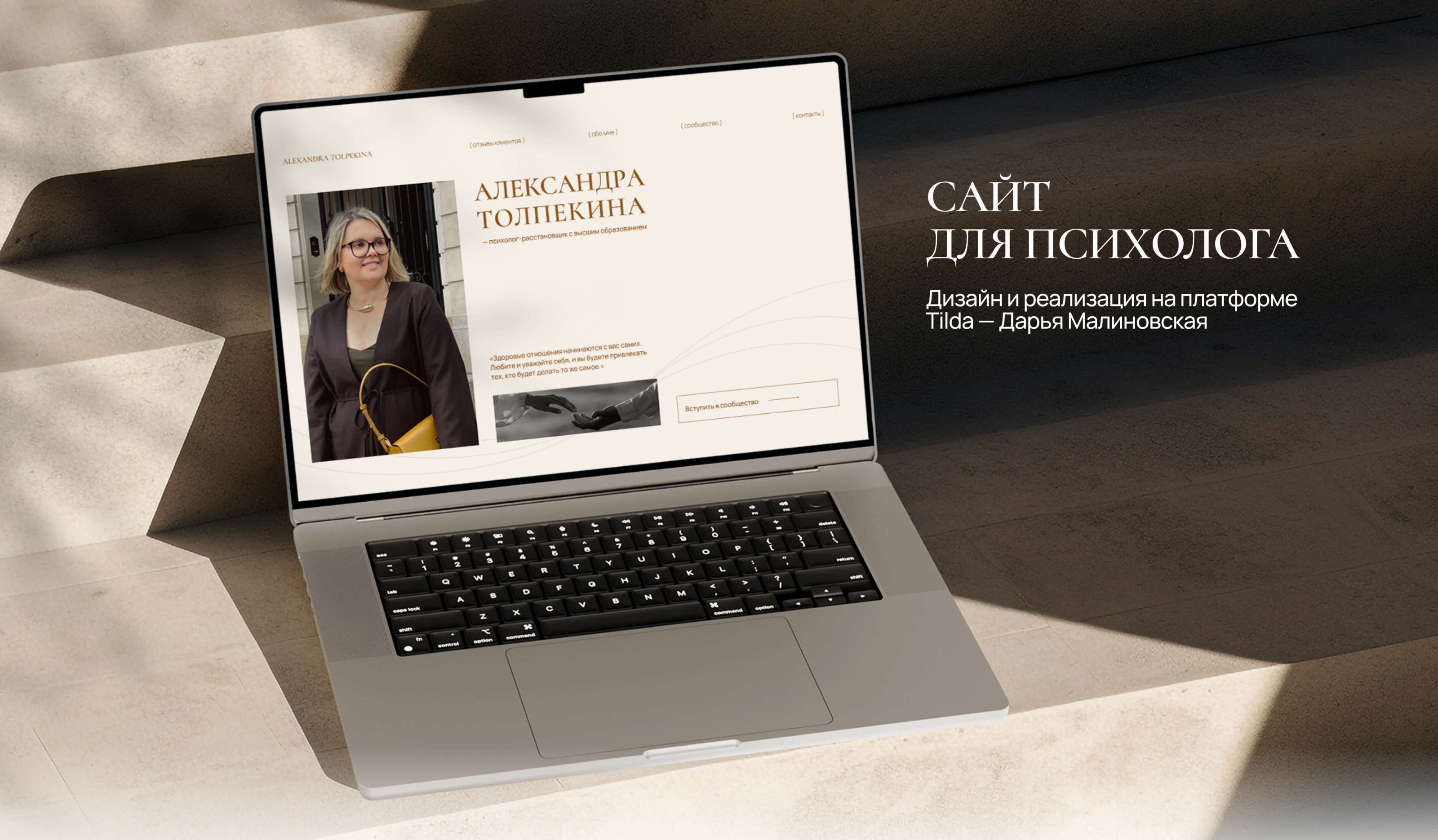 Одностраничный сайт для психолога на Tilda — Изображение №1 — Интерфейсы на Dprofile