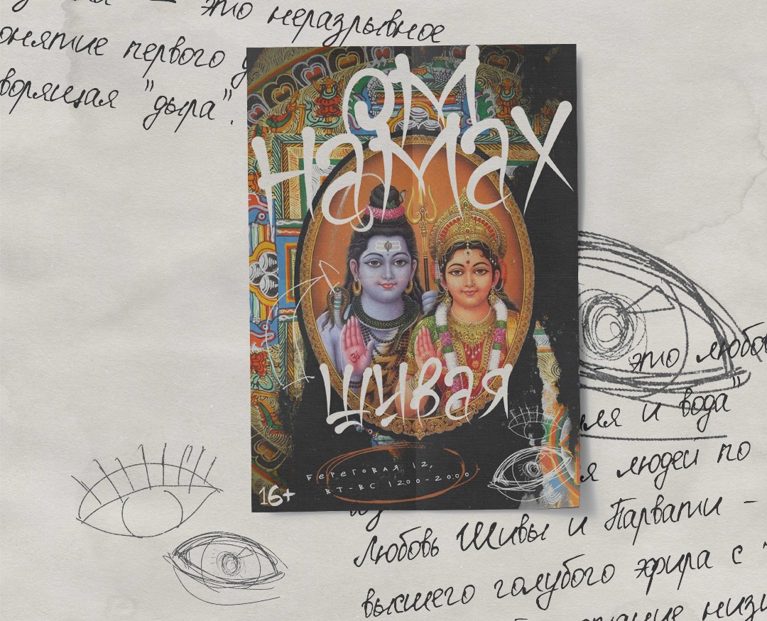 Постер "Ом Намах Шивая" — Графика на Dprofile