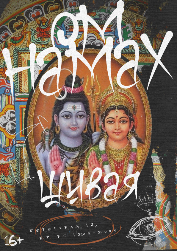 Постер "Ом Намах Шивая" — Изображение №1 — Графика на Dprofile