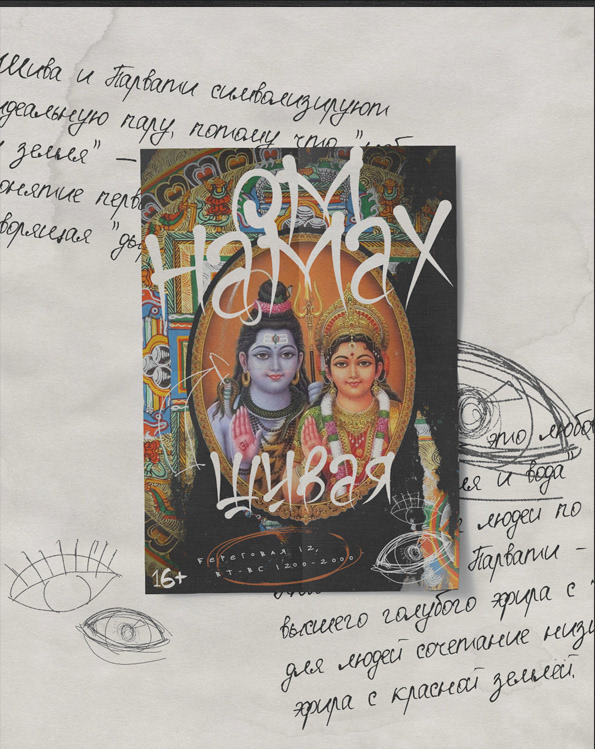 Постер "Ом Намах Шивая" — Изображение №3 — Графика на Dprofile