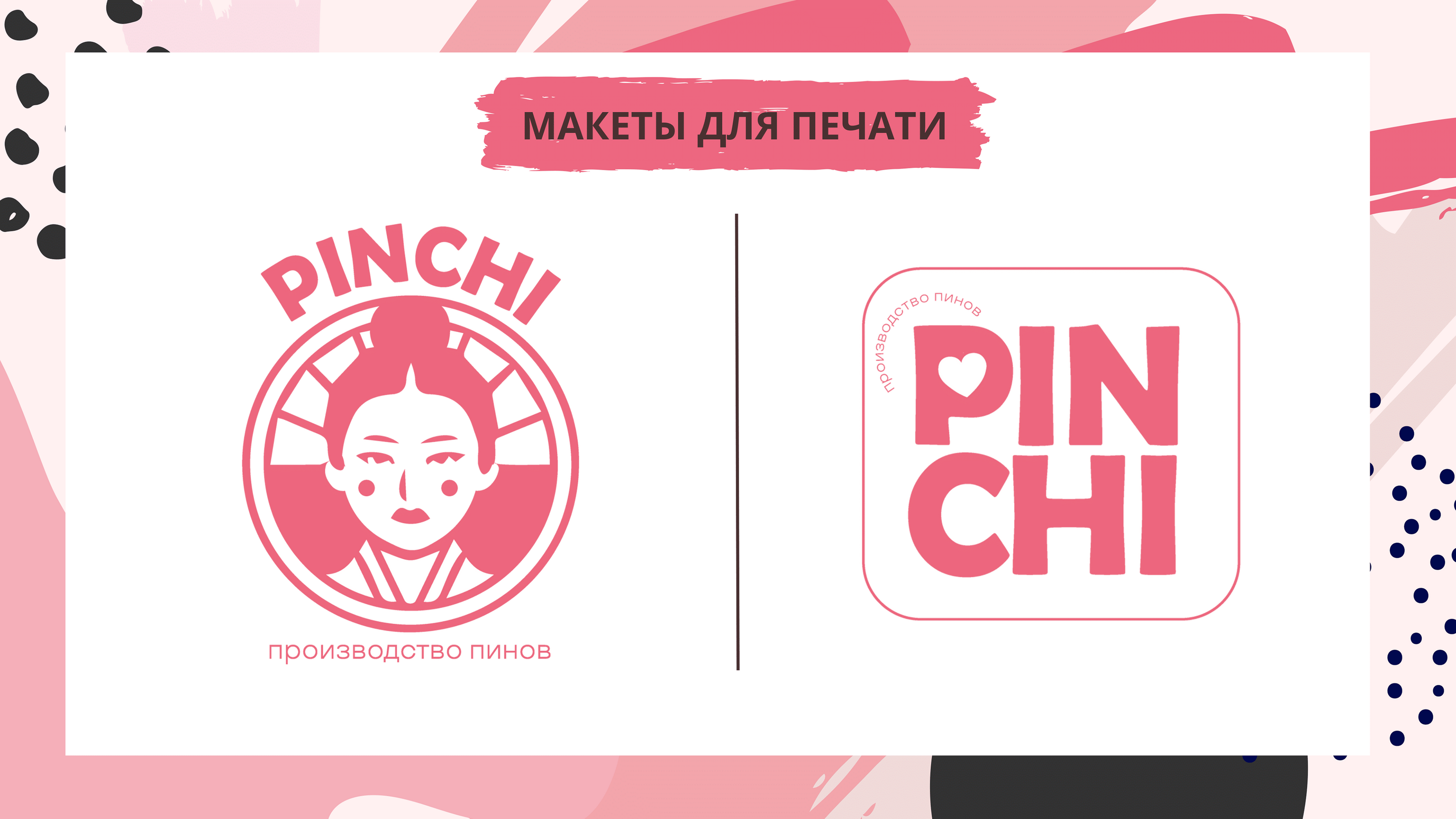 Брэндбук "PinChi" — Изображение №7 — Брендинг на Dprofile