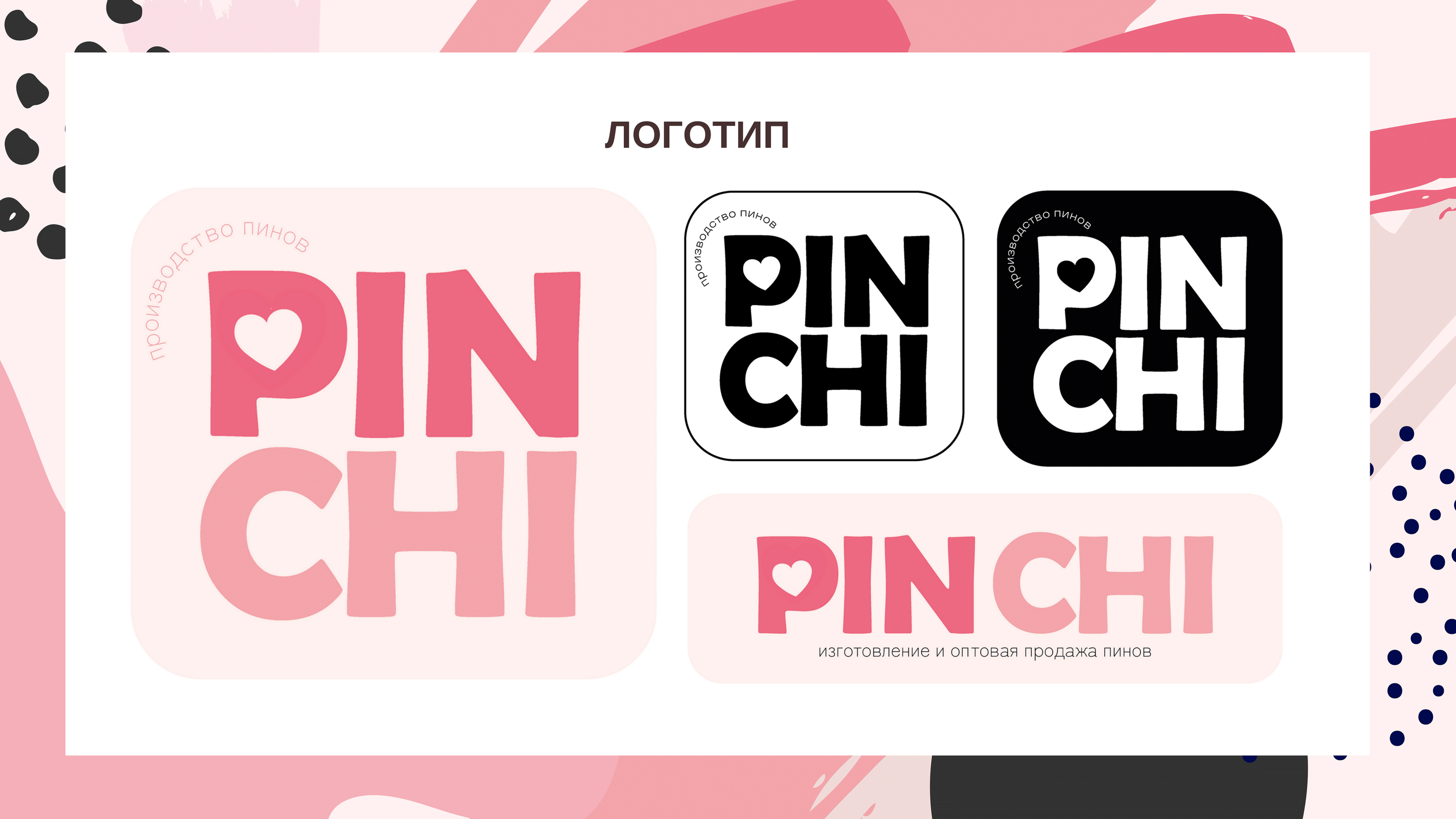 Брэндбук "PinChi" — Изображение №3 — Брендинг на Dprofile