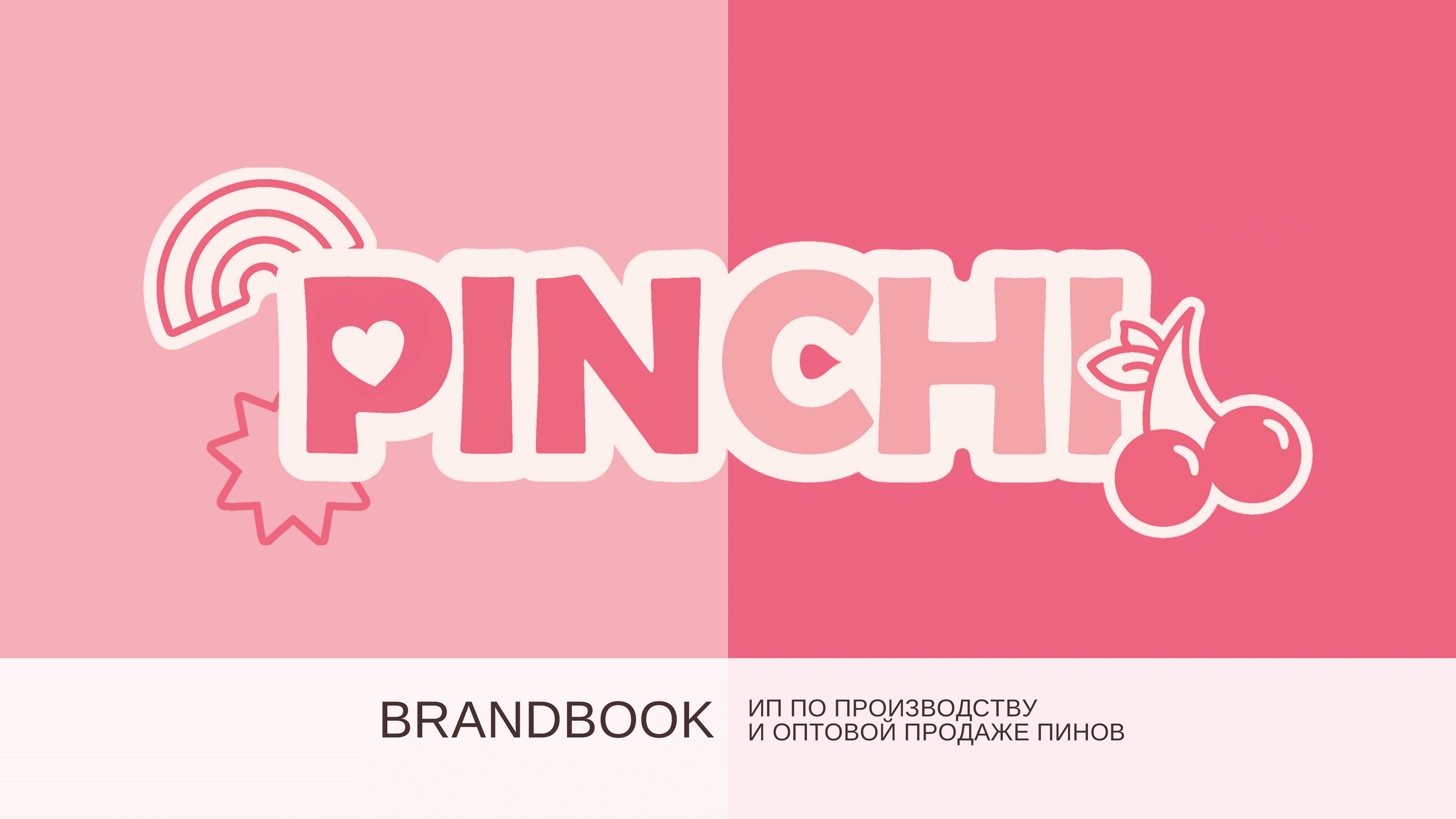 Брэндбук "PinChi" — Изображение №1 — Брендинг на Dprofile