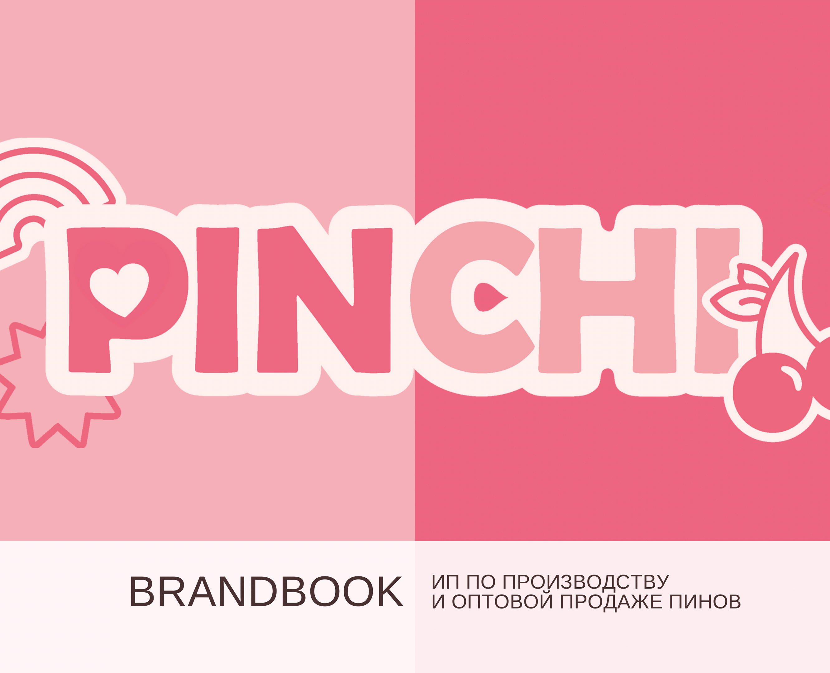 Брэндбук "PinChi" — Брендинг на Dprofile